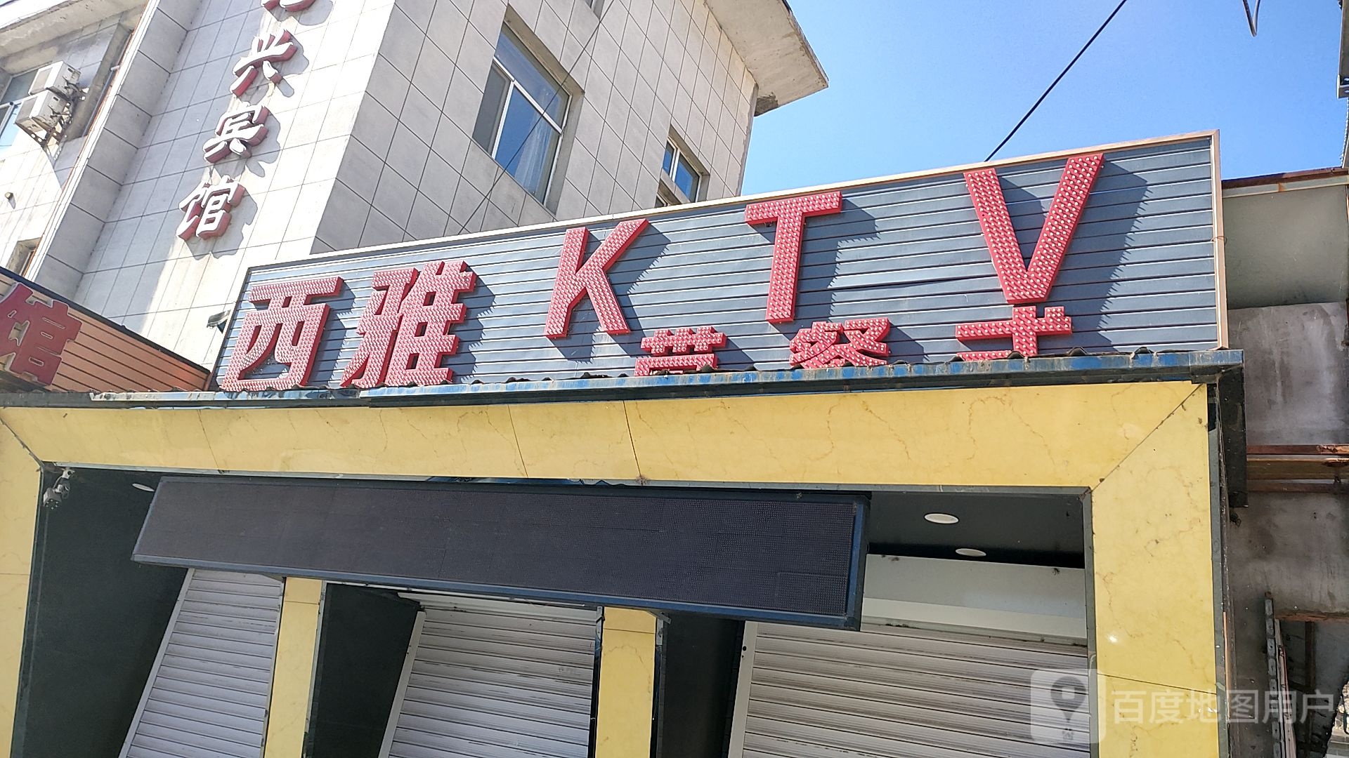 西雅KTV