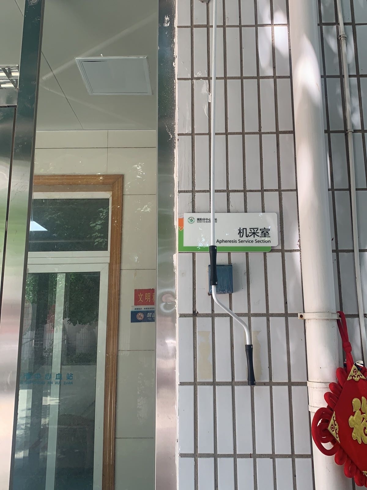 襄阳市中心血站机采室