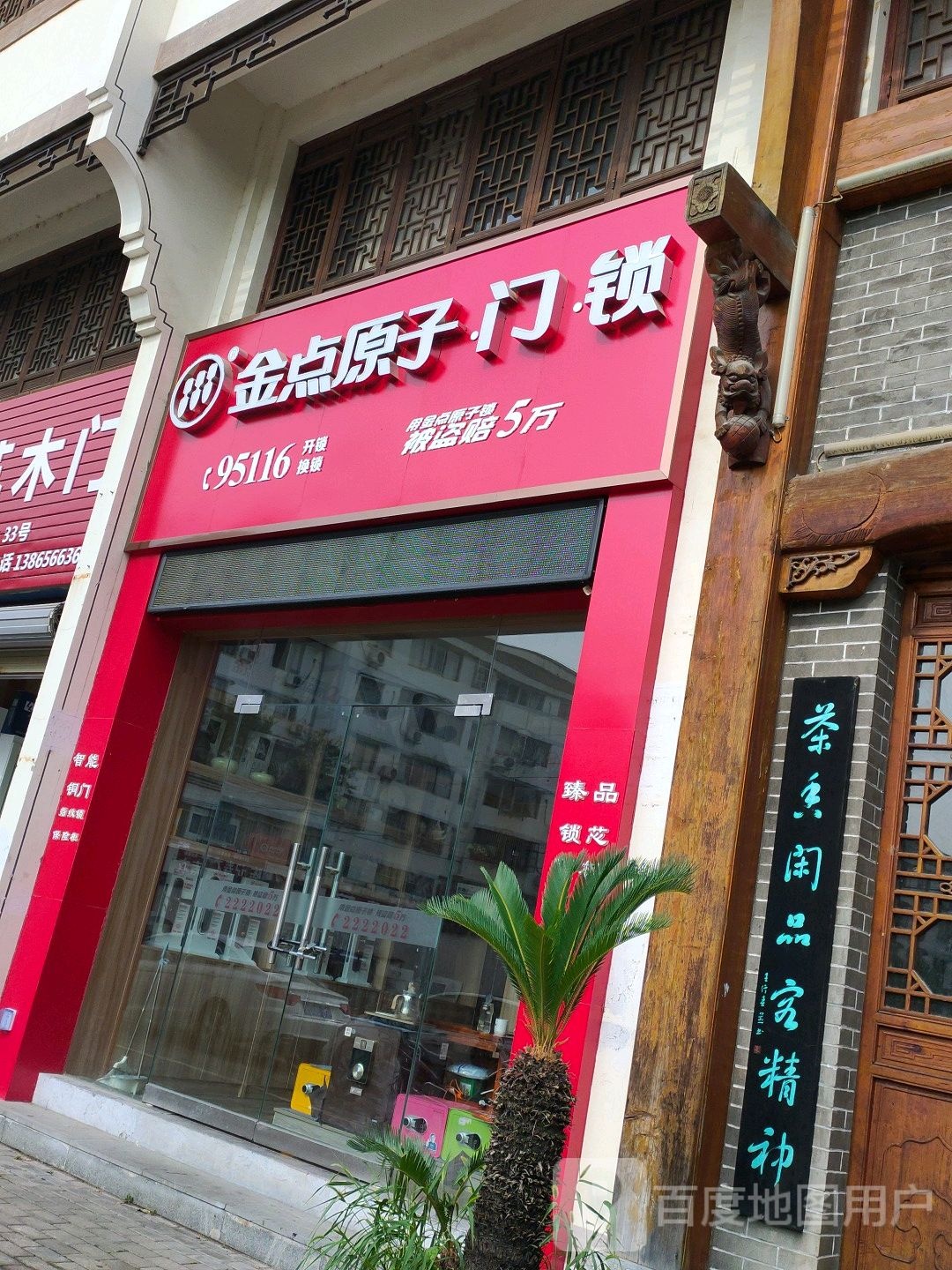金点原子门锁(孝肃街店)
