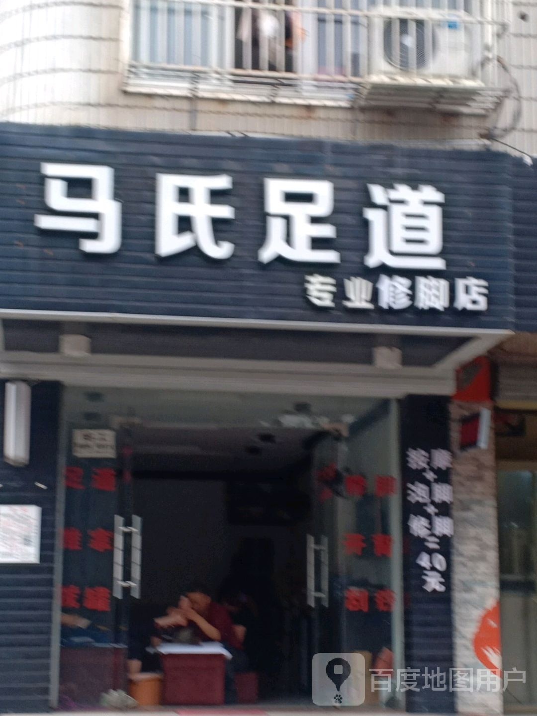马氏足道