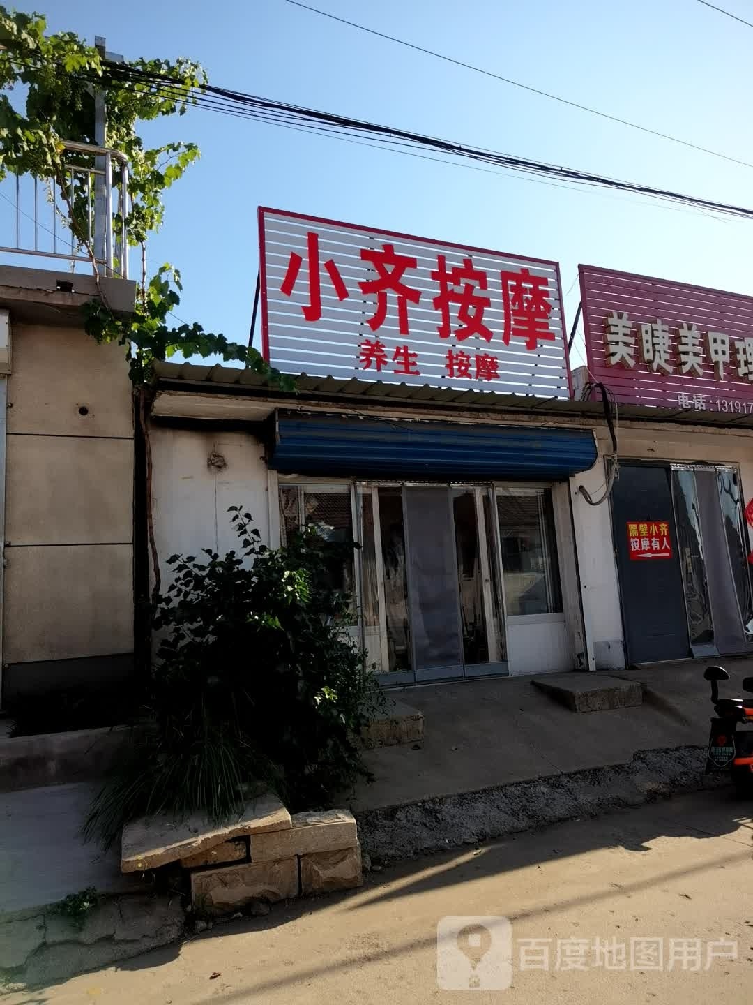 小齐按摩店