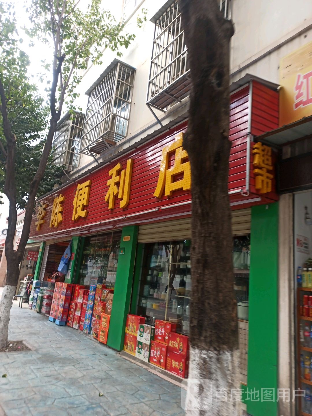 李陈便利店