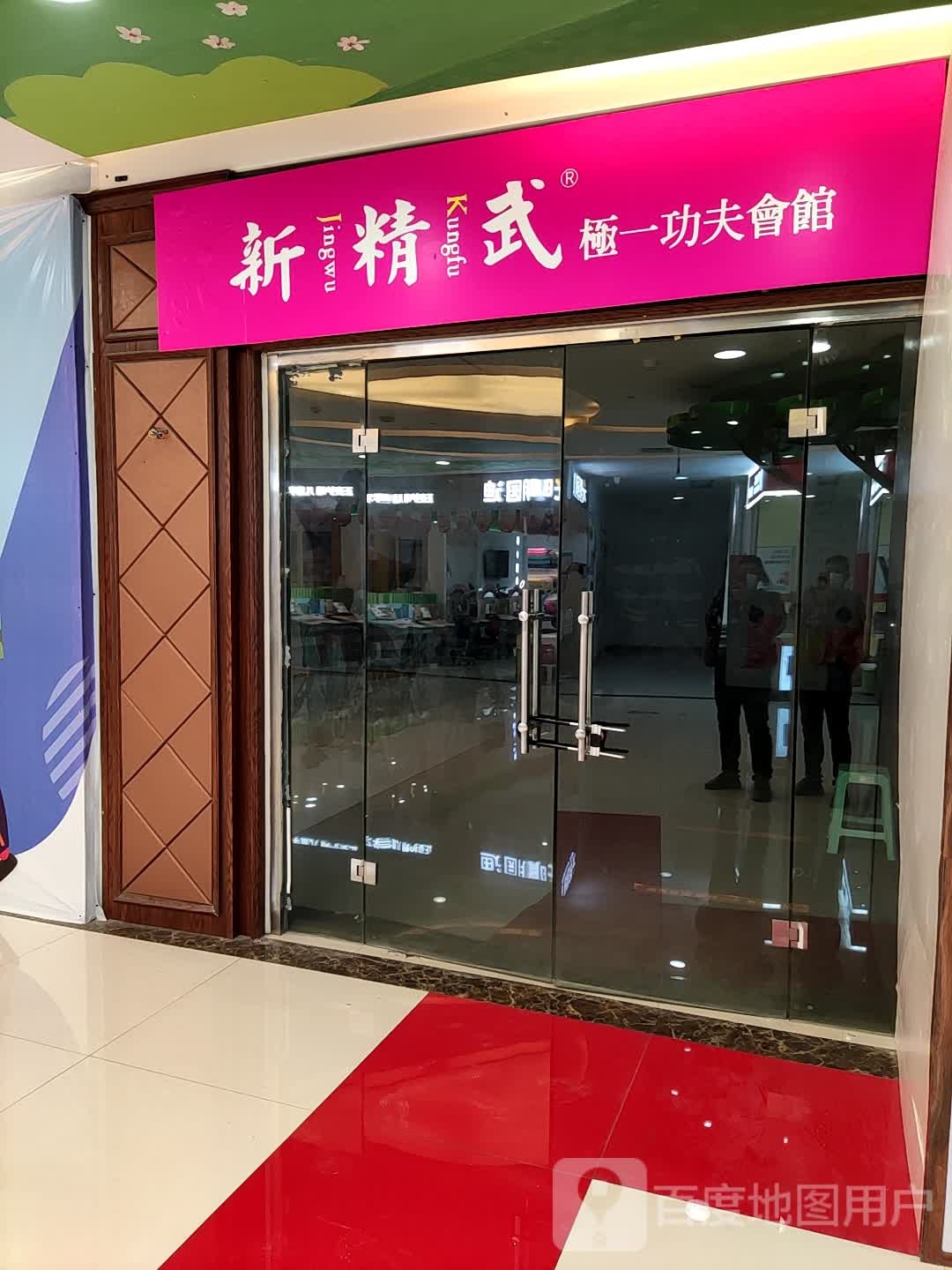 新精武·少儿武术散(泰华城店)