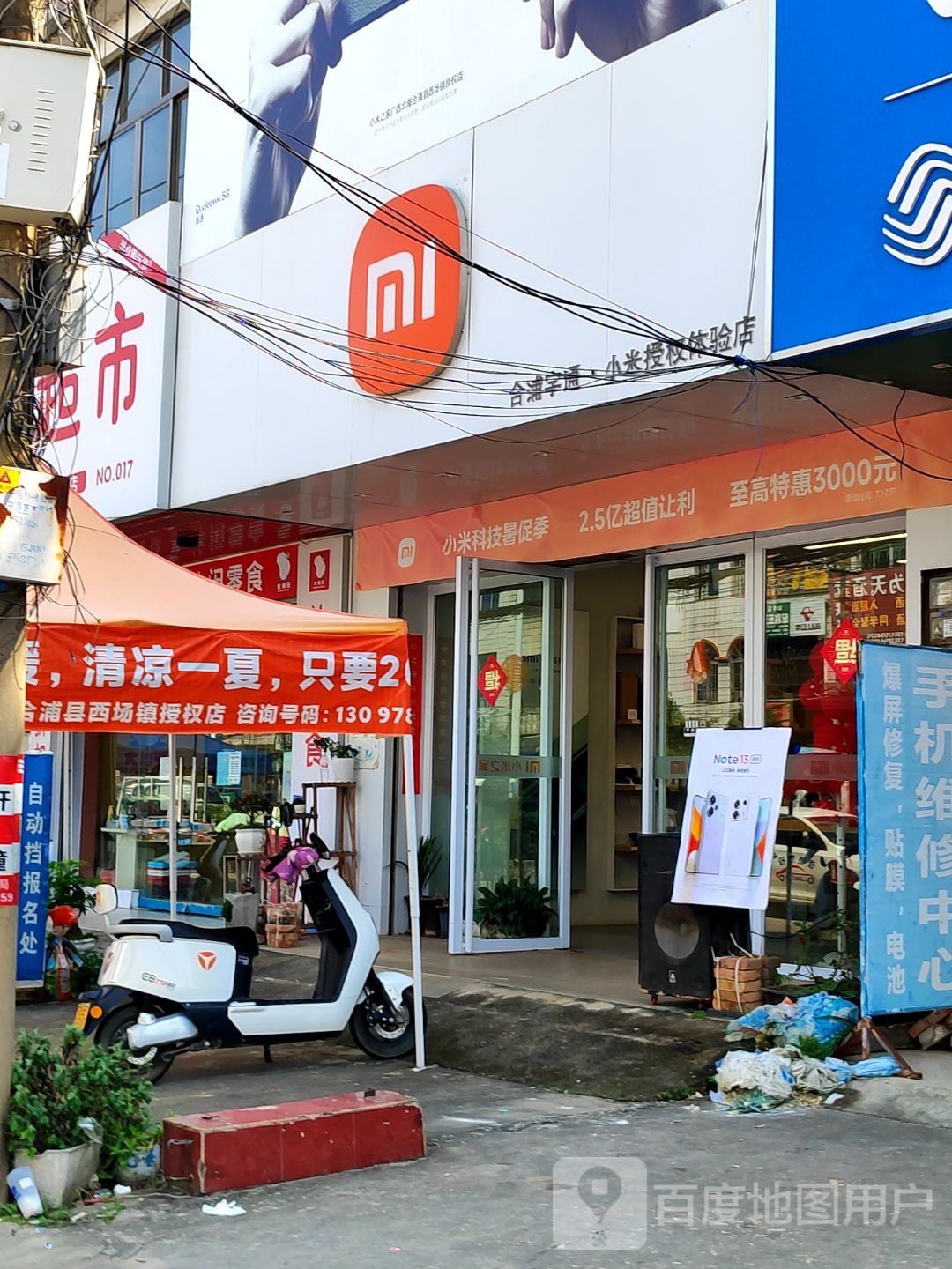 小米(广西北海合浦县西场镇授权店)