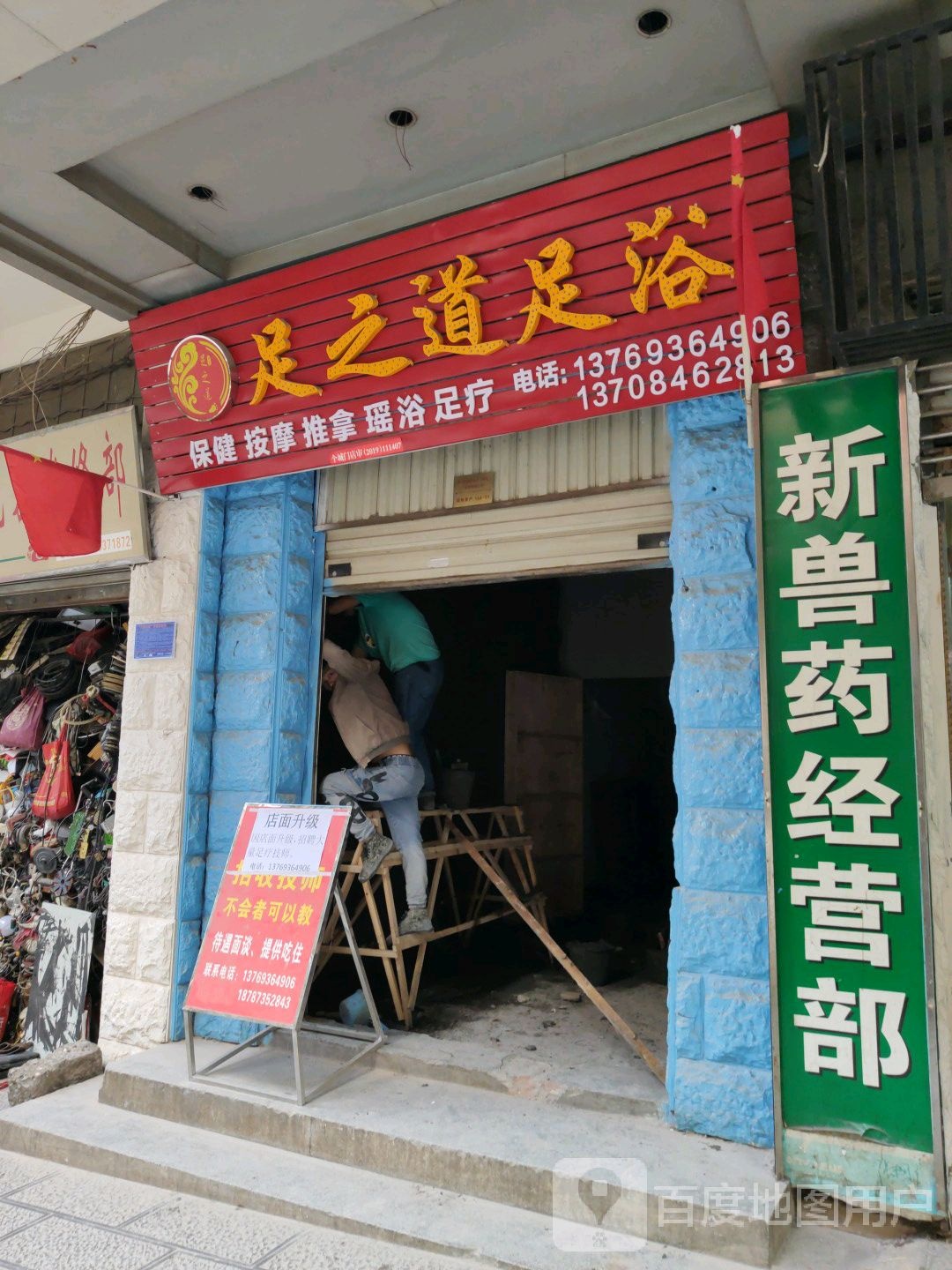 足之道足浴(新冠路店)