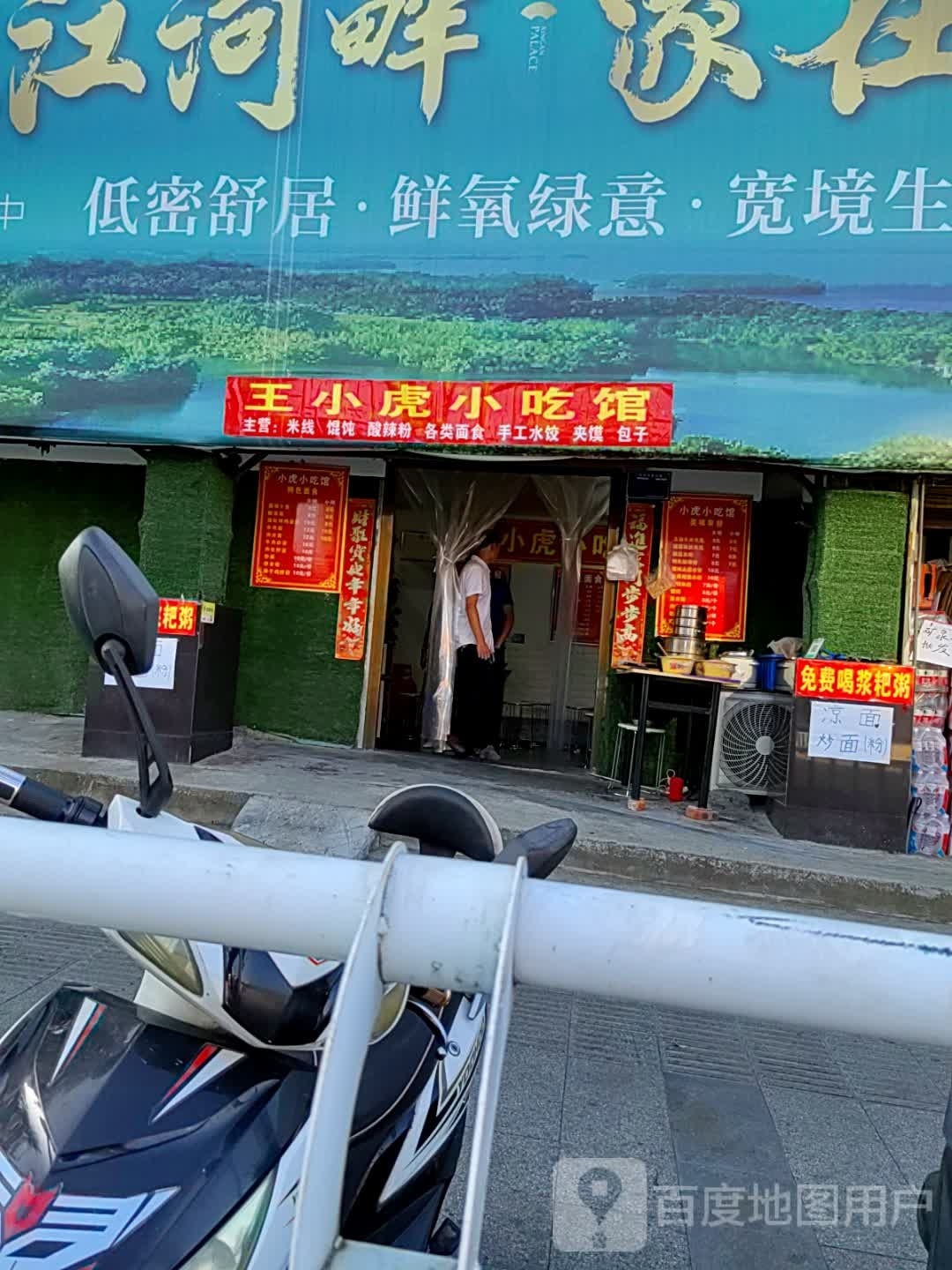 王清虎玺小小吃馆