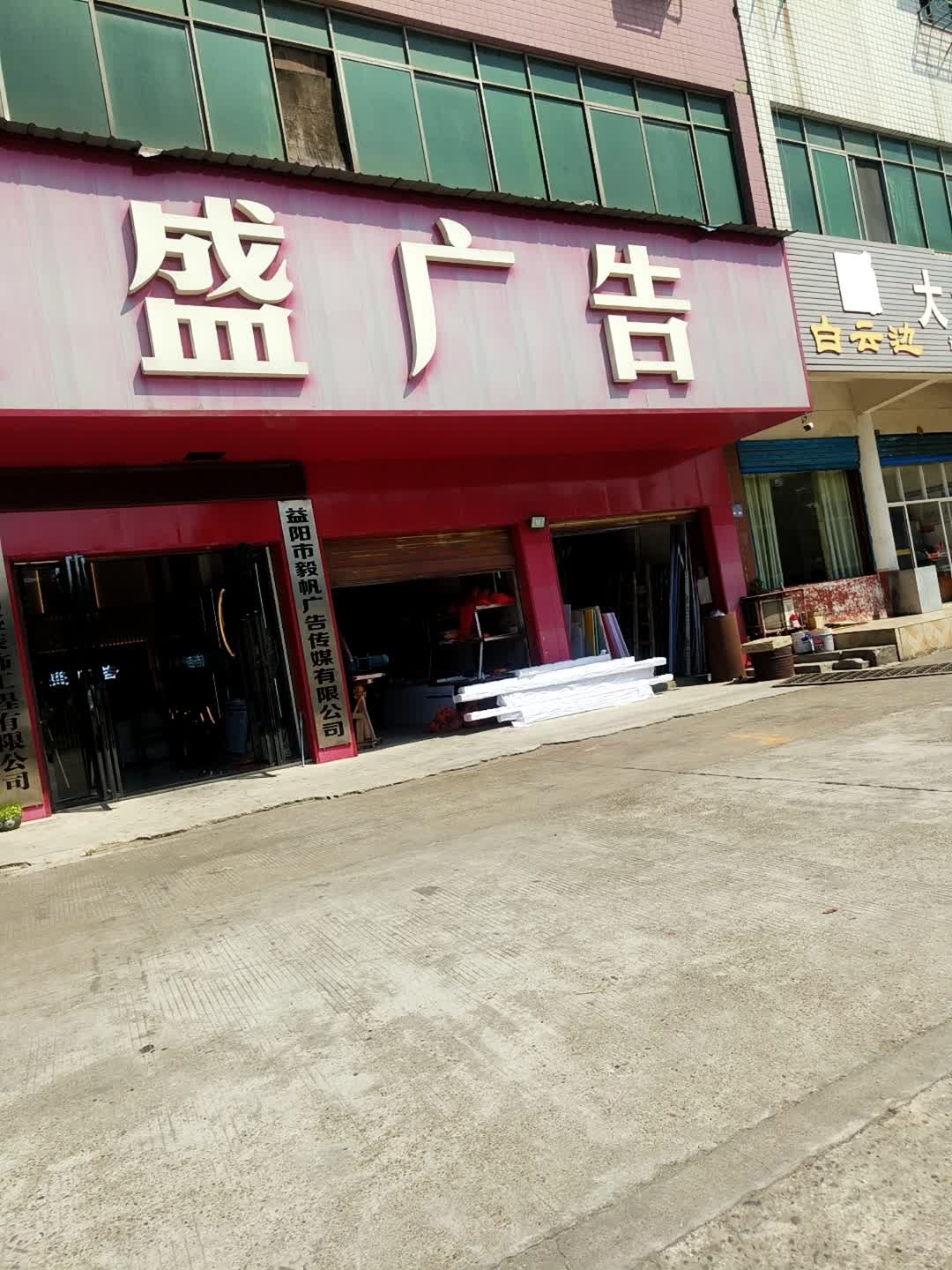 鼎盛广告(迎宾西路店)