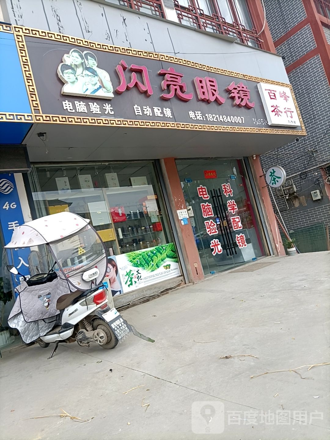 闪亮眼镜(京岚线店)