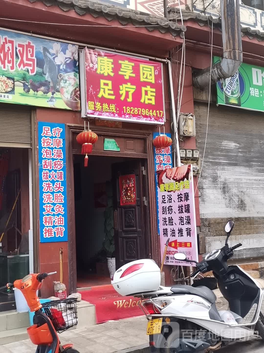 康享园足浴店