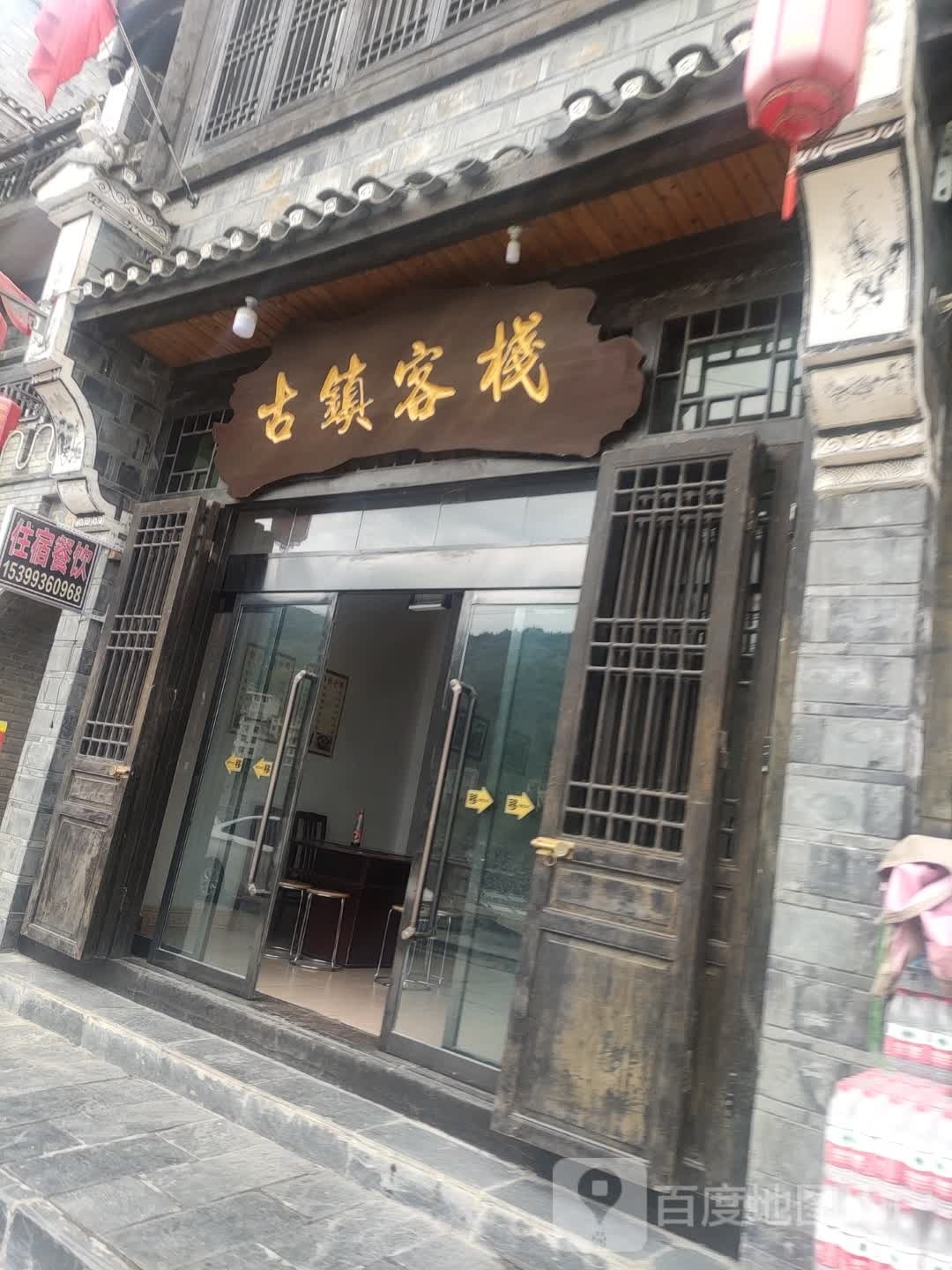古镇客栈