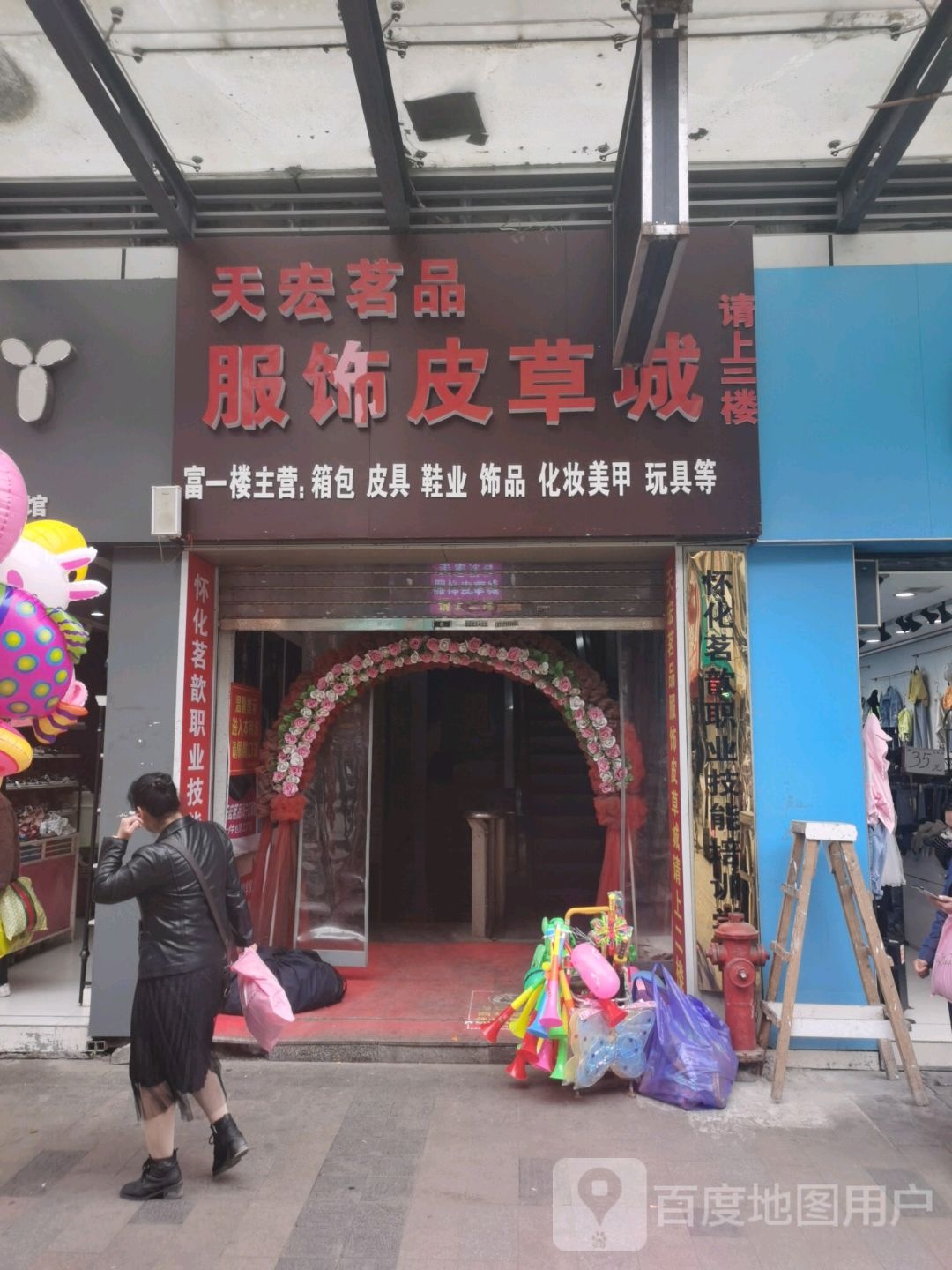 天宏茗品服饰皮草城