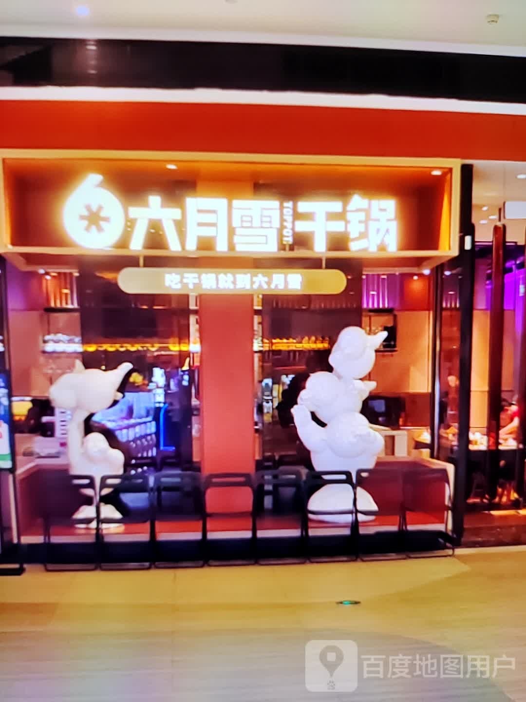 六月雪干锅虾(金玺商业广场店)