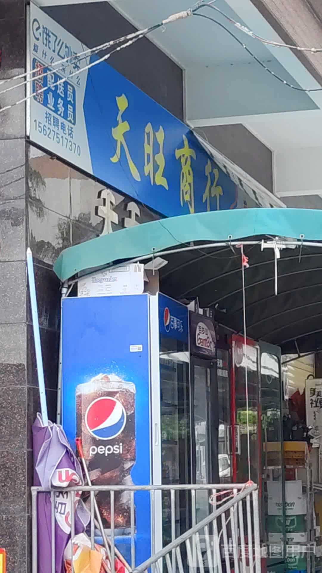 天旺百货商行