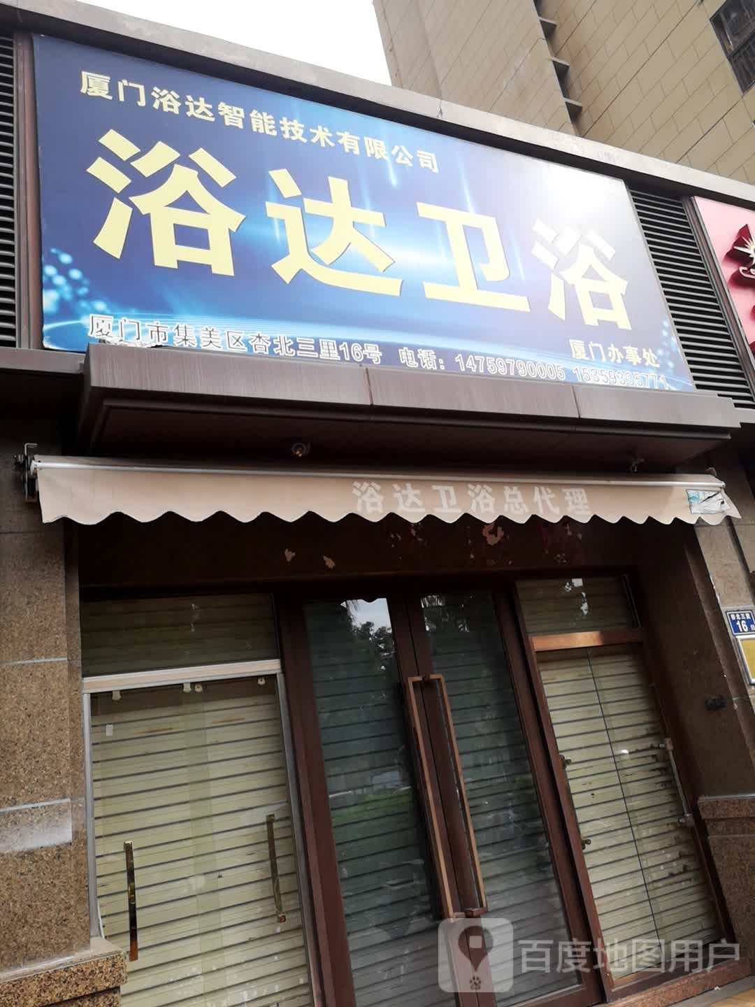 浴达卫浴(橡树湾1-2期店)