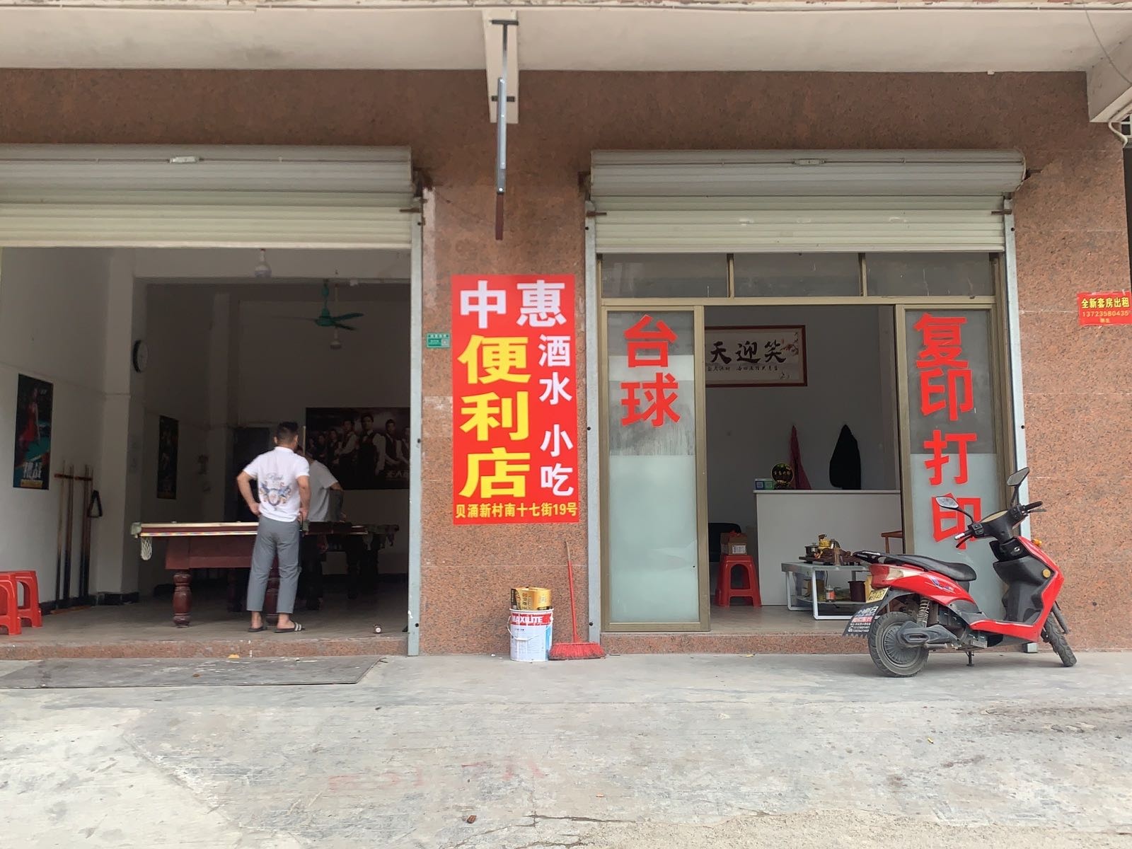 中惠台球室