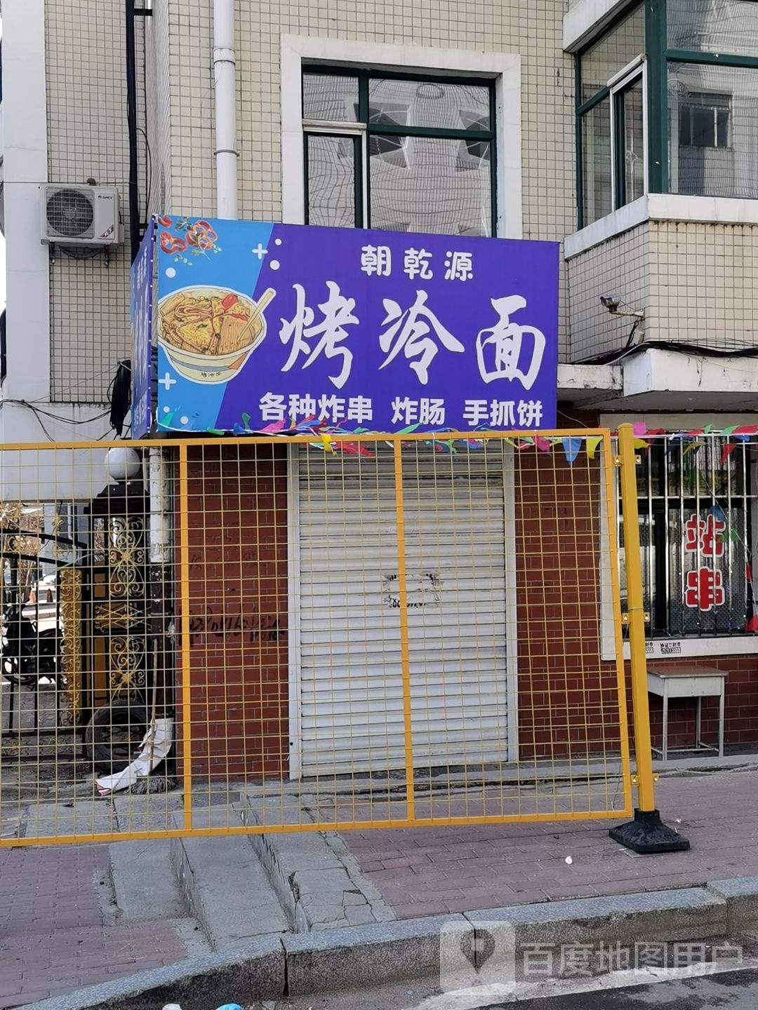 朝乾源烤冷面(馨源花园小区店)