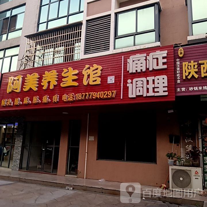 阿美养生馆(东盟国际商贸城店)