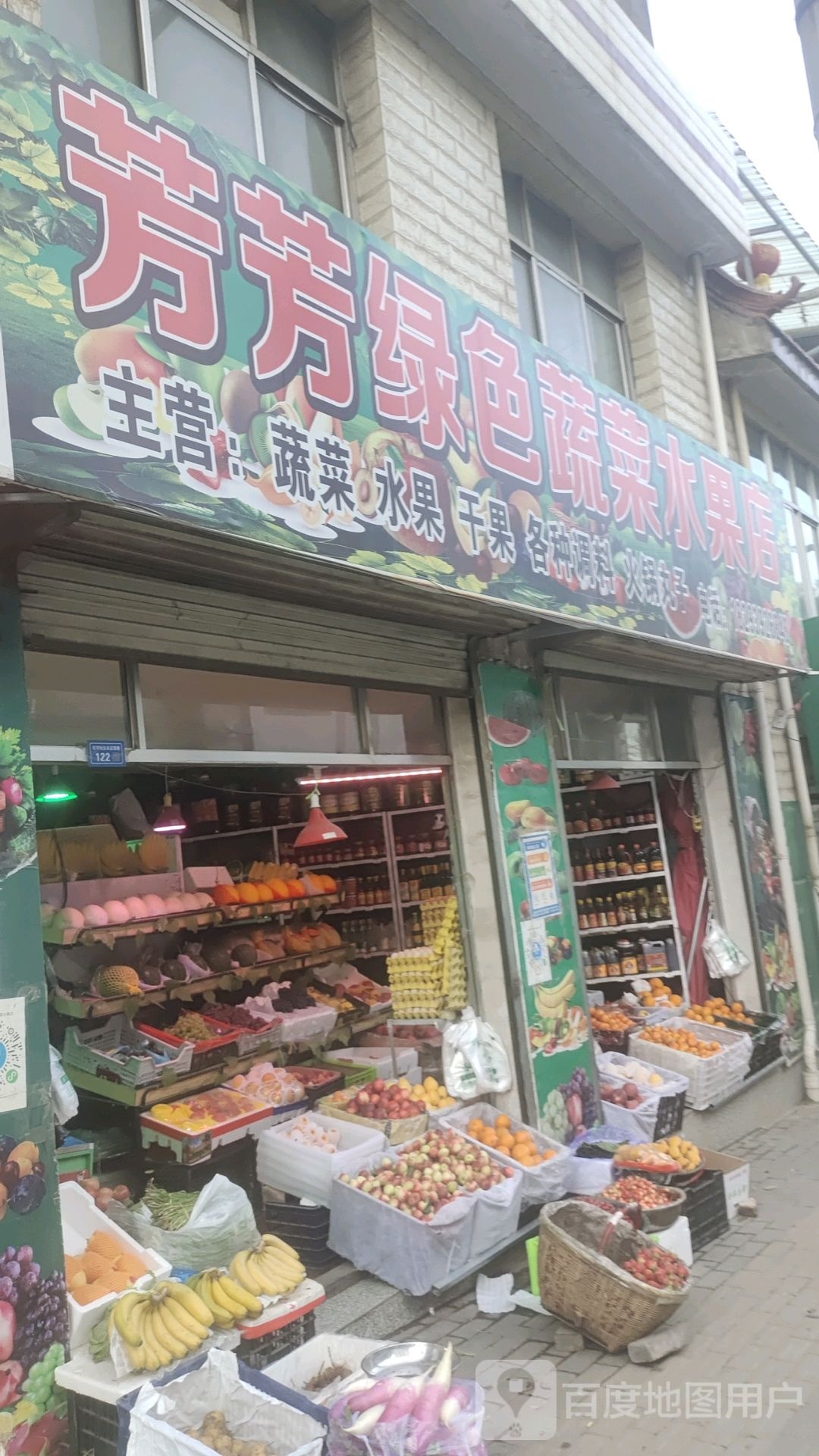 芳芳绿色蔬菜水果店