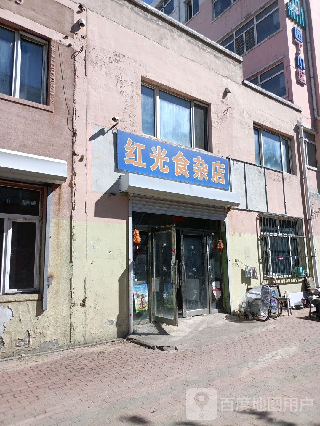 红光食杂店