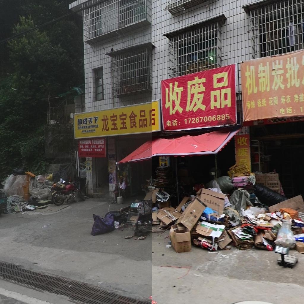 收废品