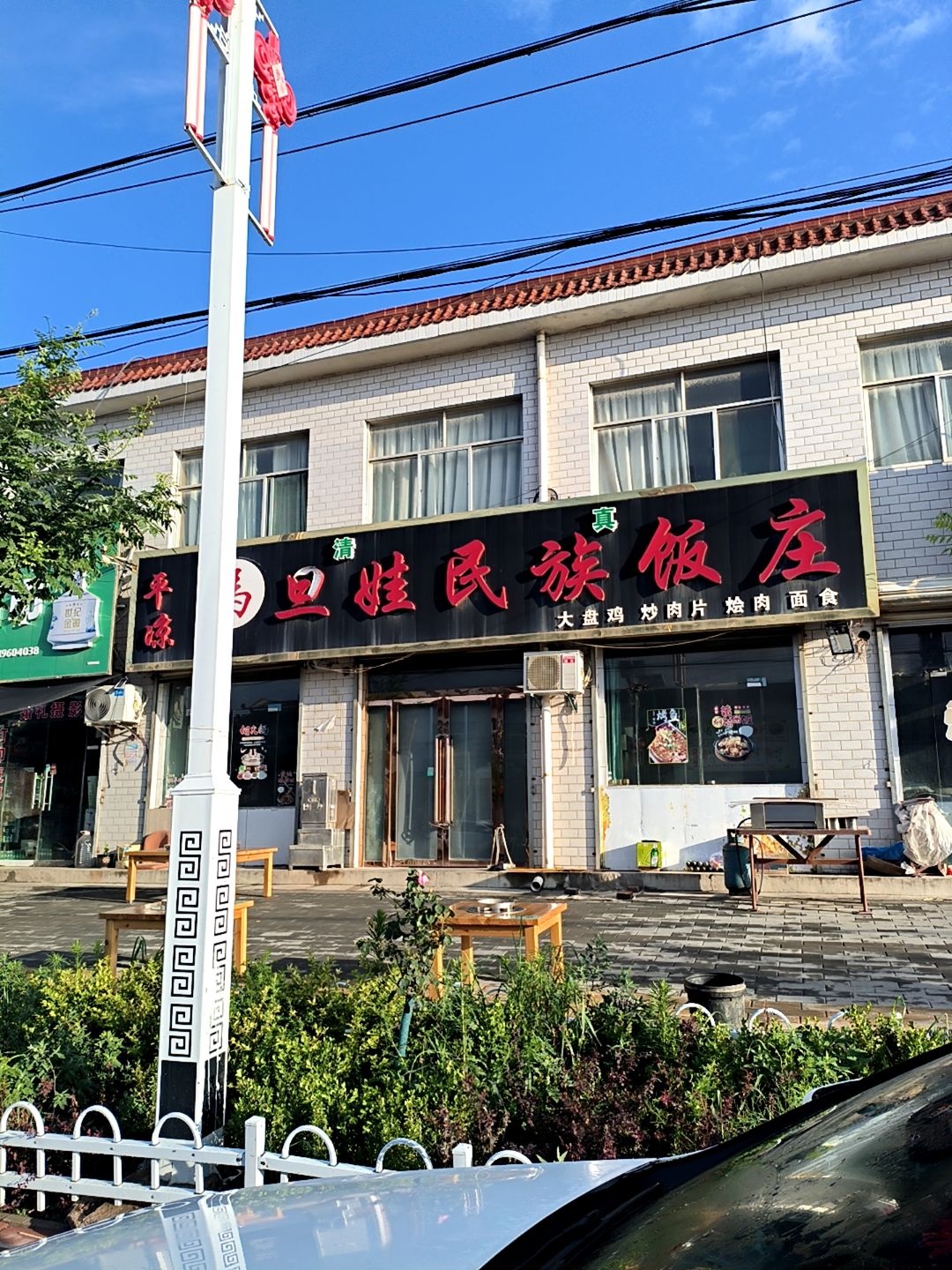 清真平凉赵旦娃民族饭庄