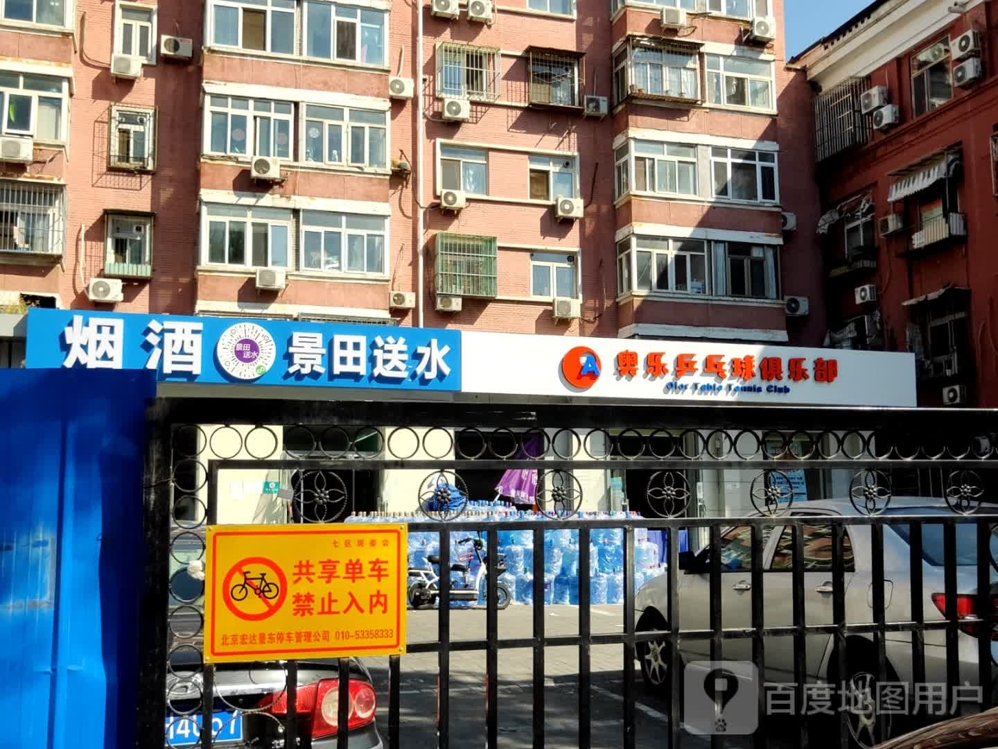 奥乐乒乓球俱乐部