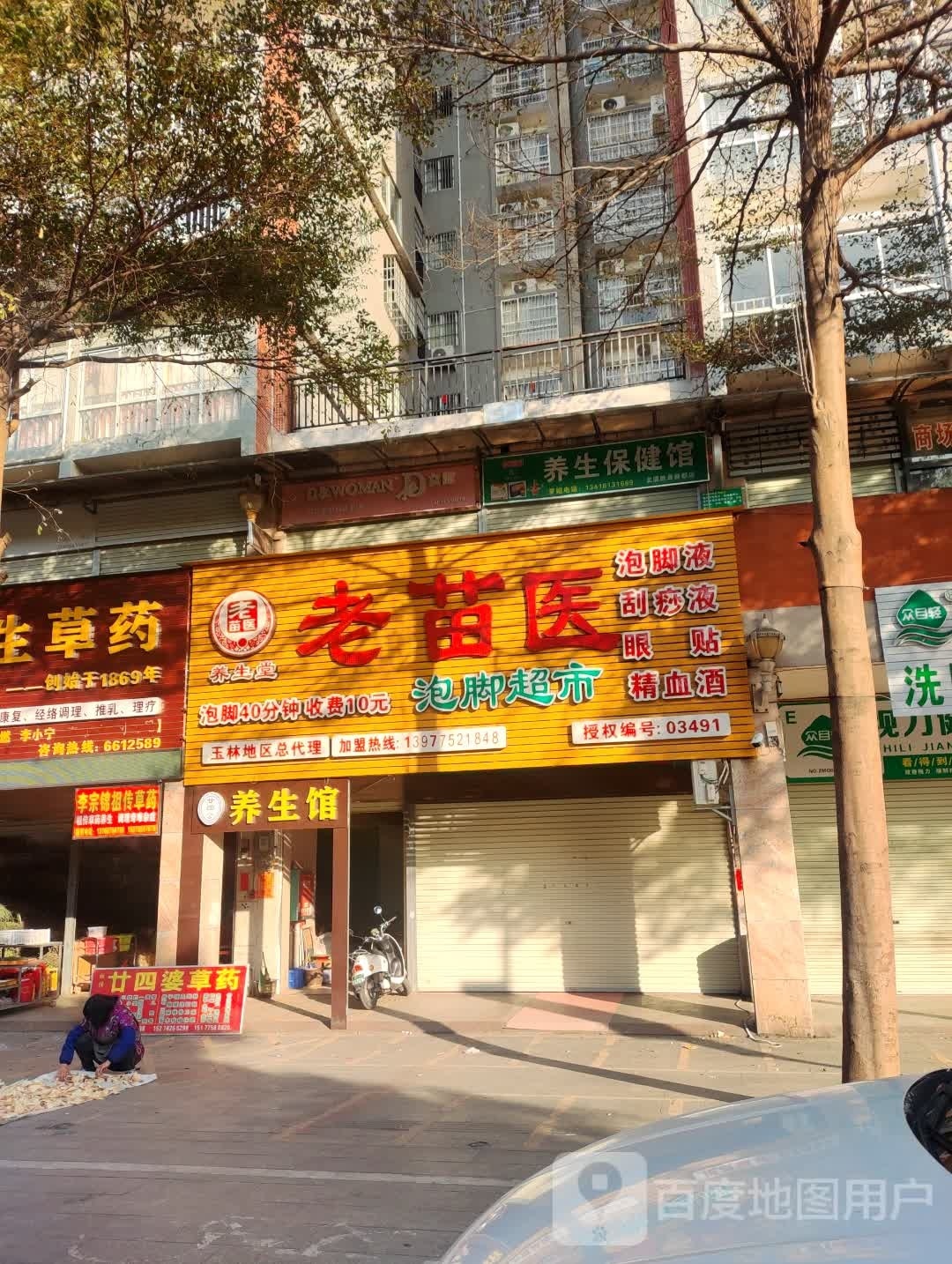 姐妹养生保健馆(北流胜景新都店)