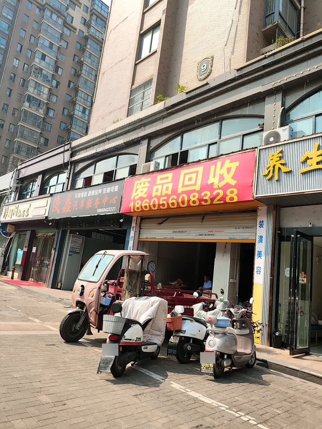 废品回收