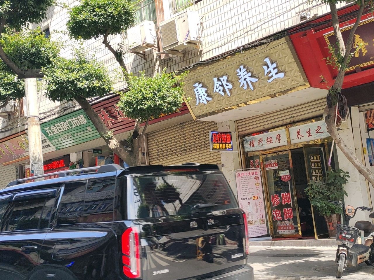 康邻养生