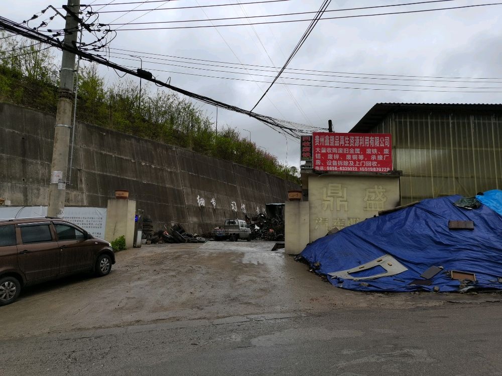 贵州鑫塑品再生资源利用有限公司