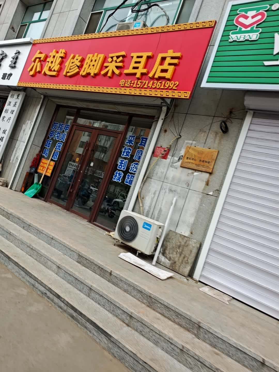 尔越修脚采耳店