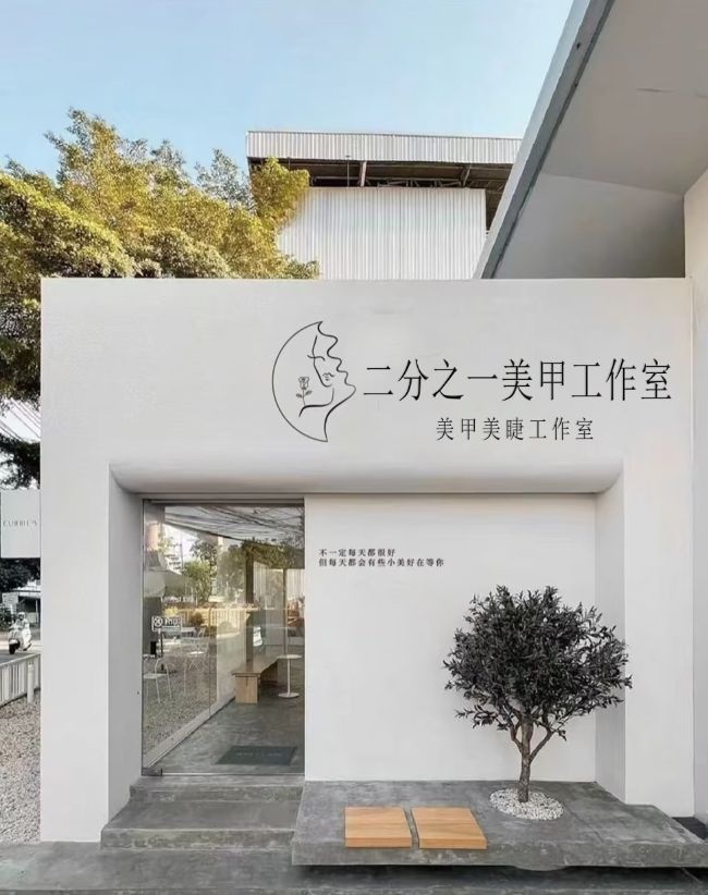 二分之一美甲工作室(内江东兴万达广场店)