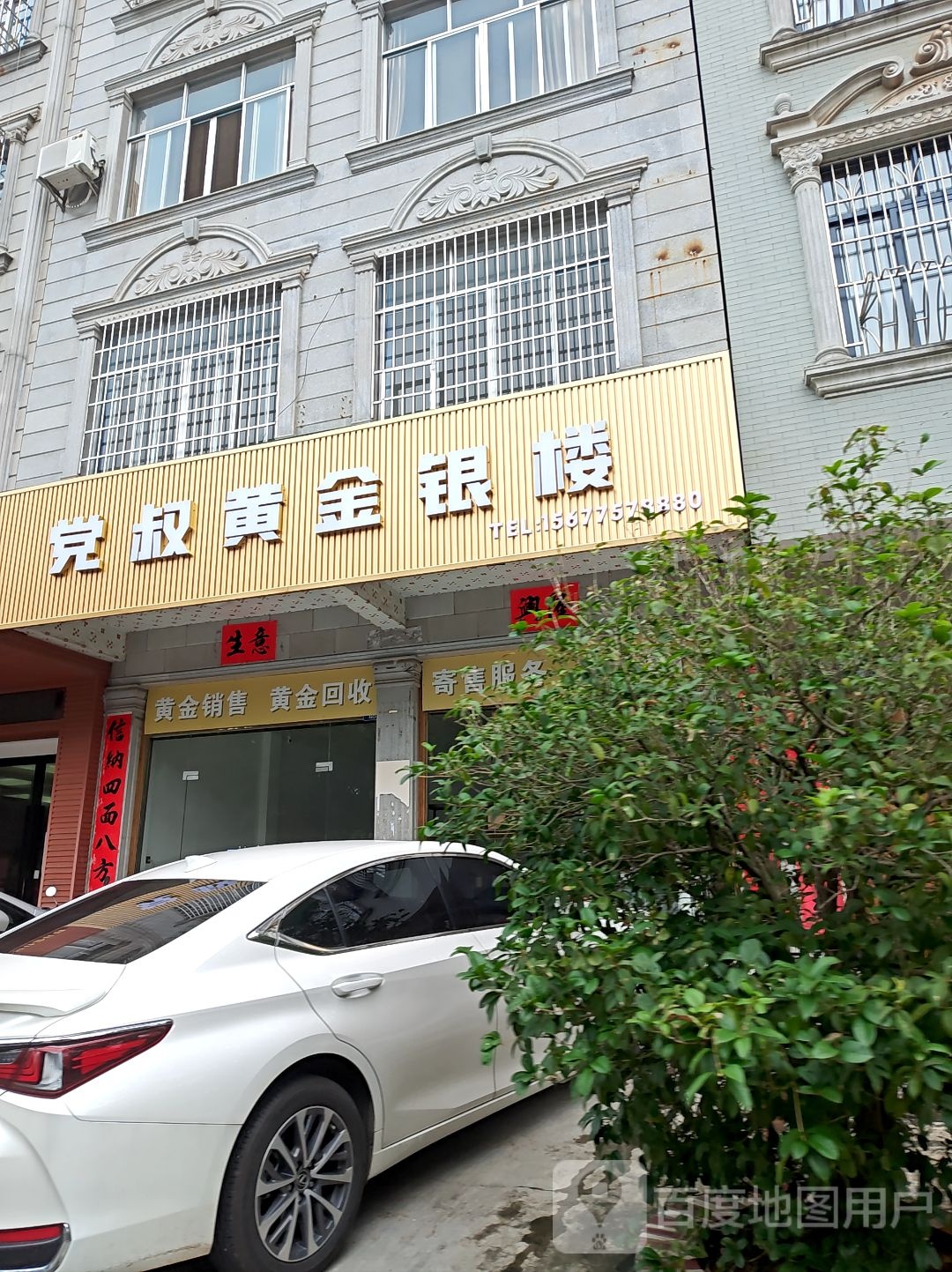 党叔黄金银楼