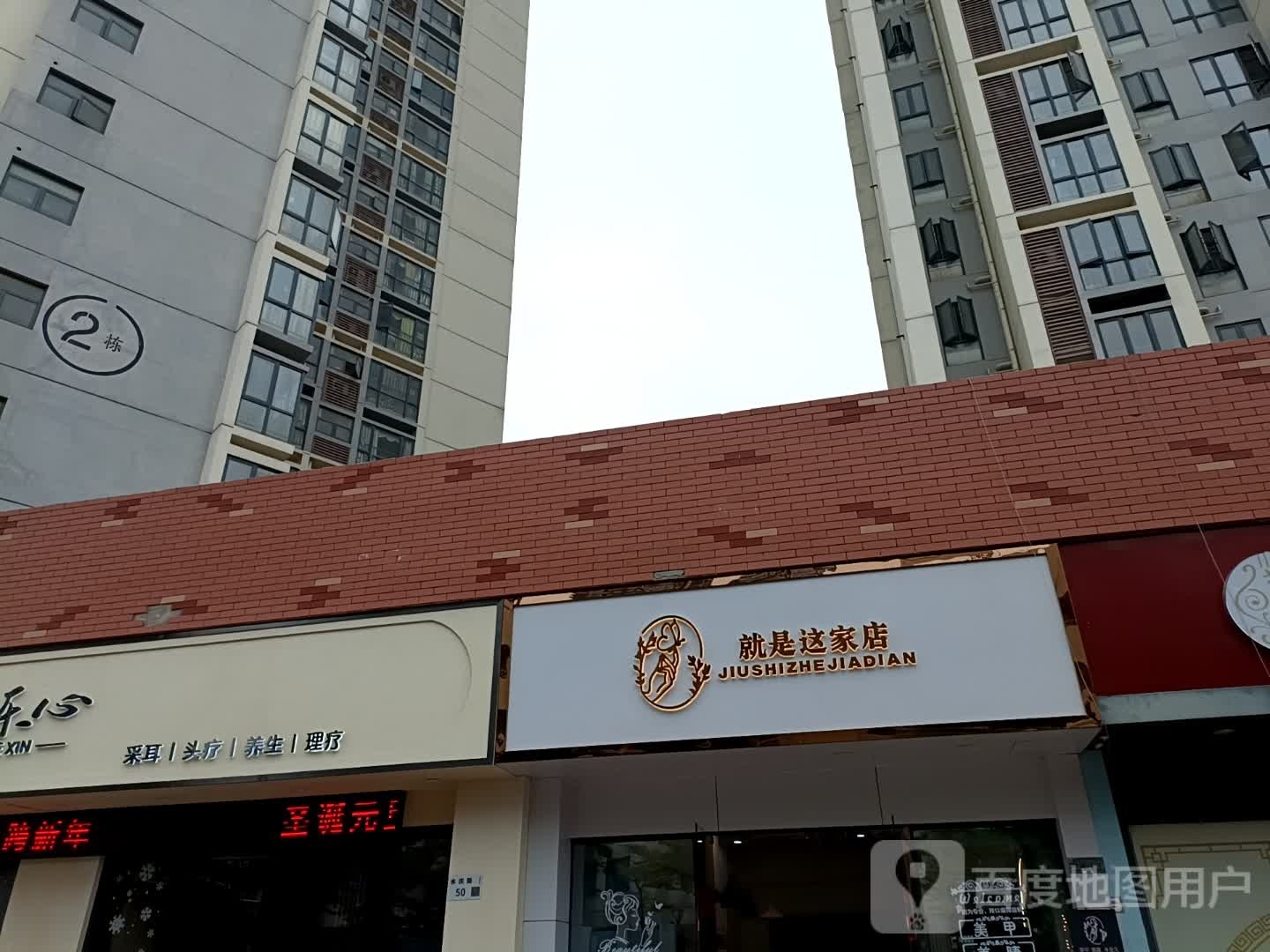 就是这家店(福安雅园店)