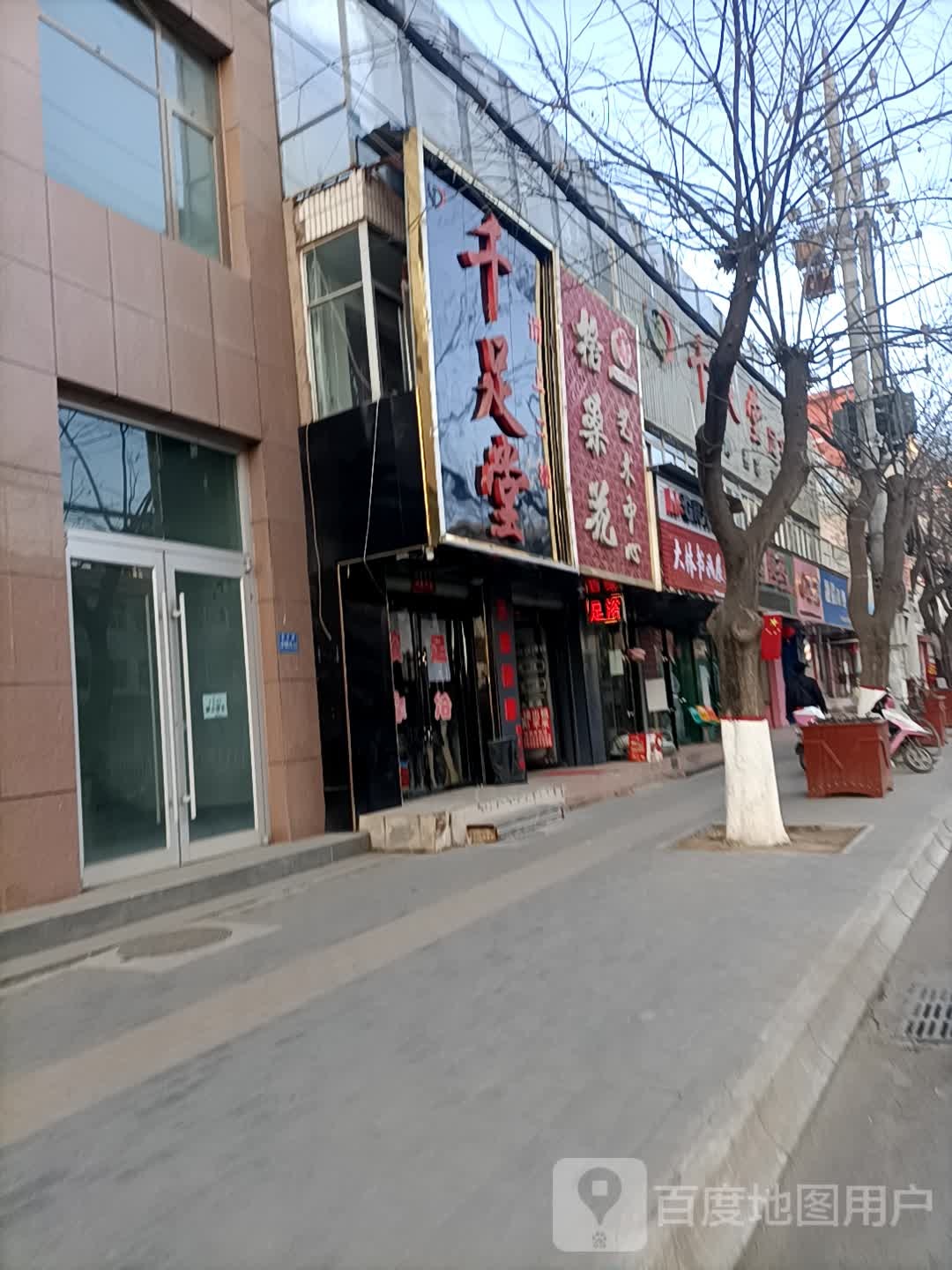 千足堂(东大街店)