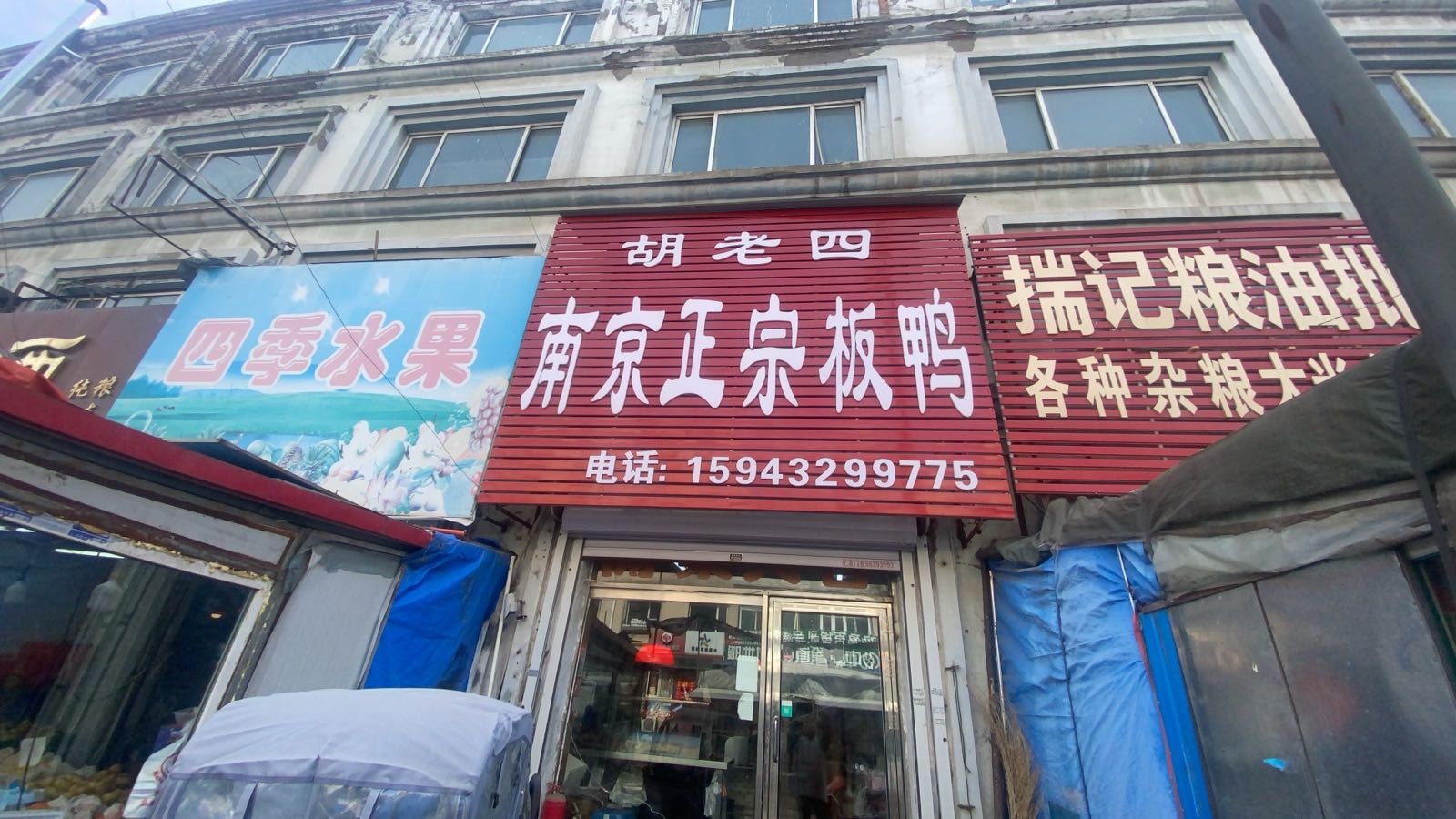 胡老四南京正宗板鸭