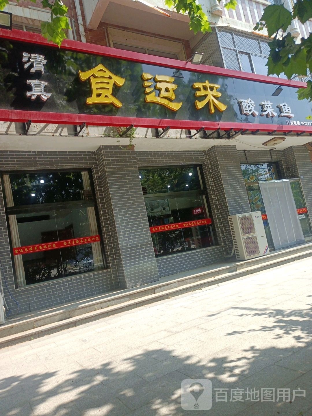 清真食运来饭店