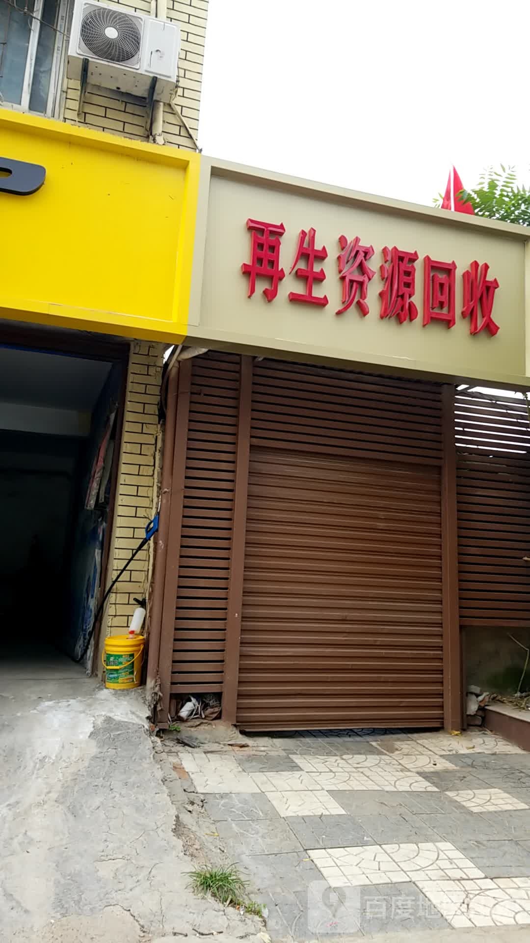 再生资源回收