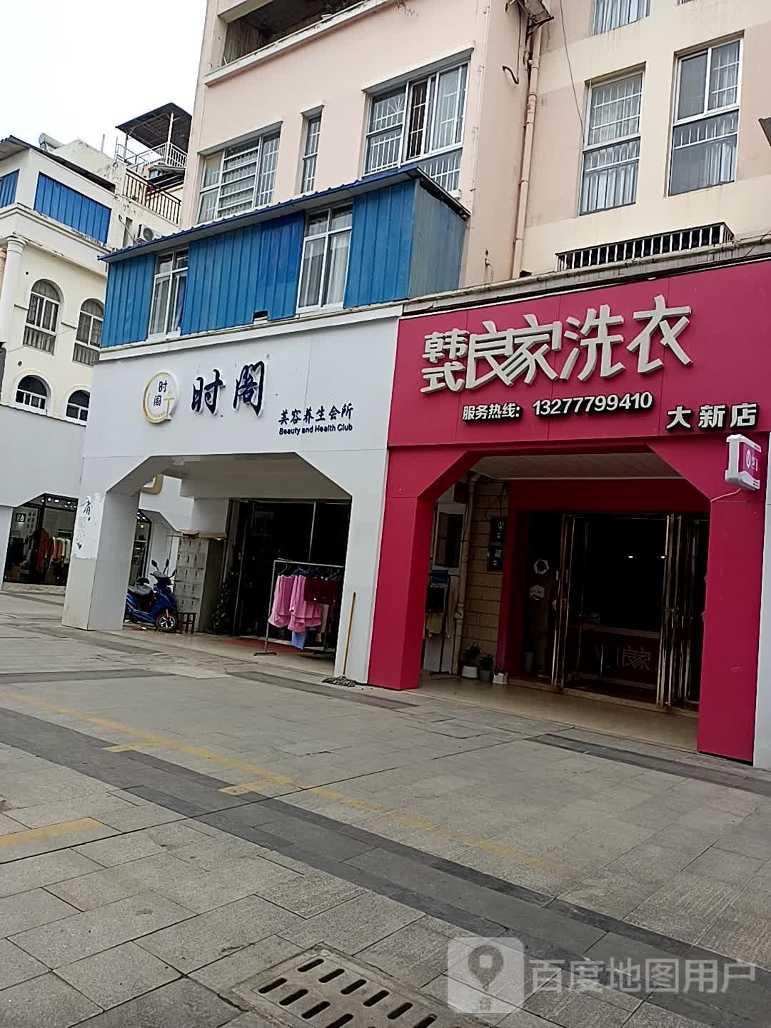 时阁美容养生会所