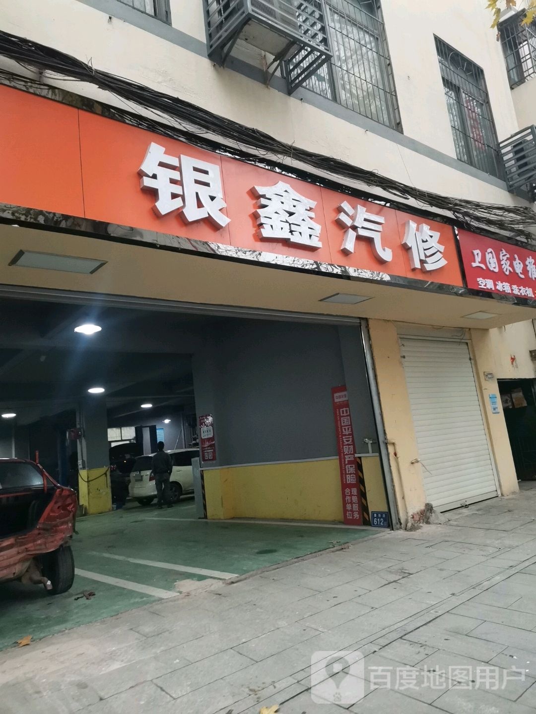 银鑫汽修