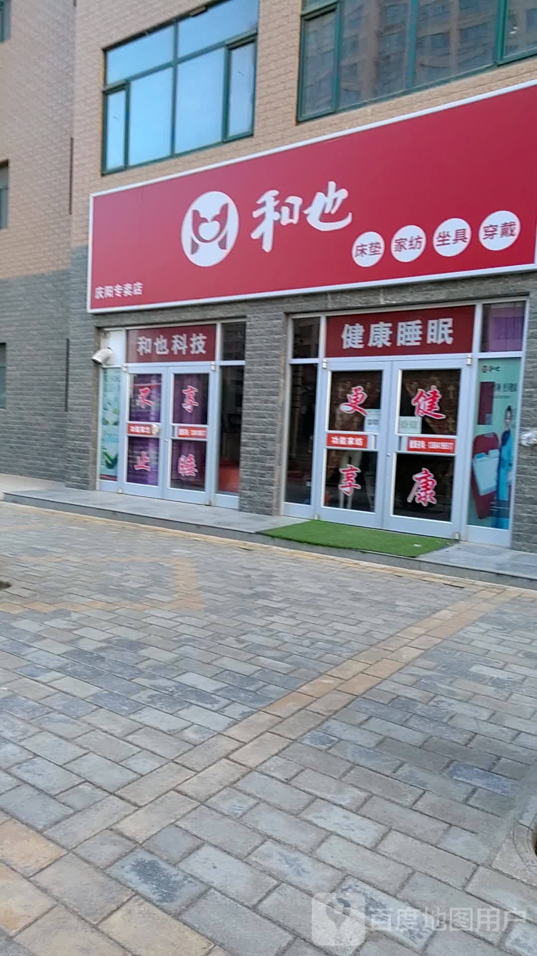 和也庆阳专卖店