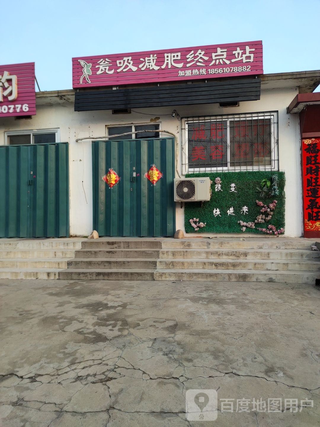 瓮吸健身终点站(福山区盐场店)