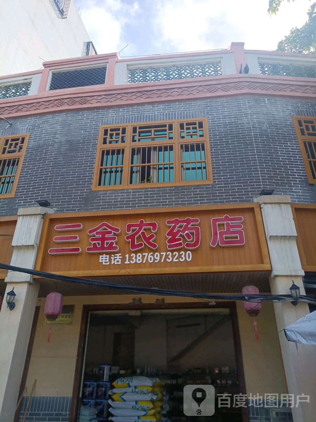 三金农药店