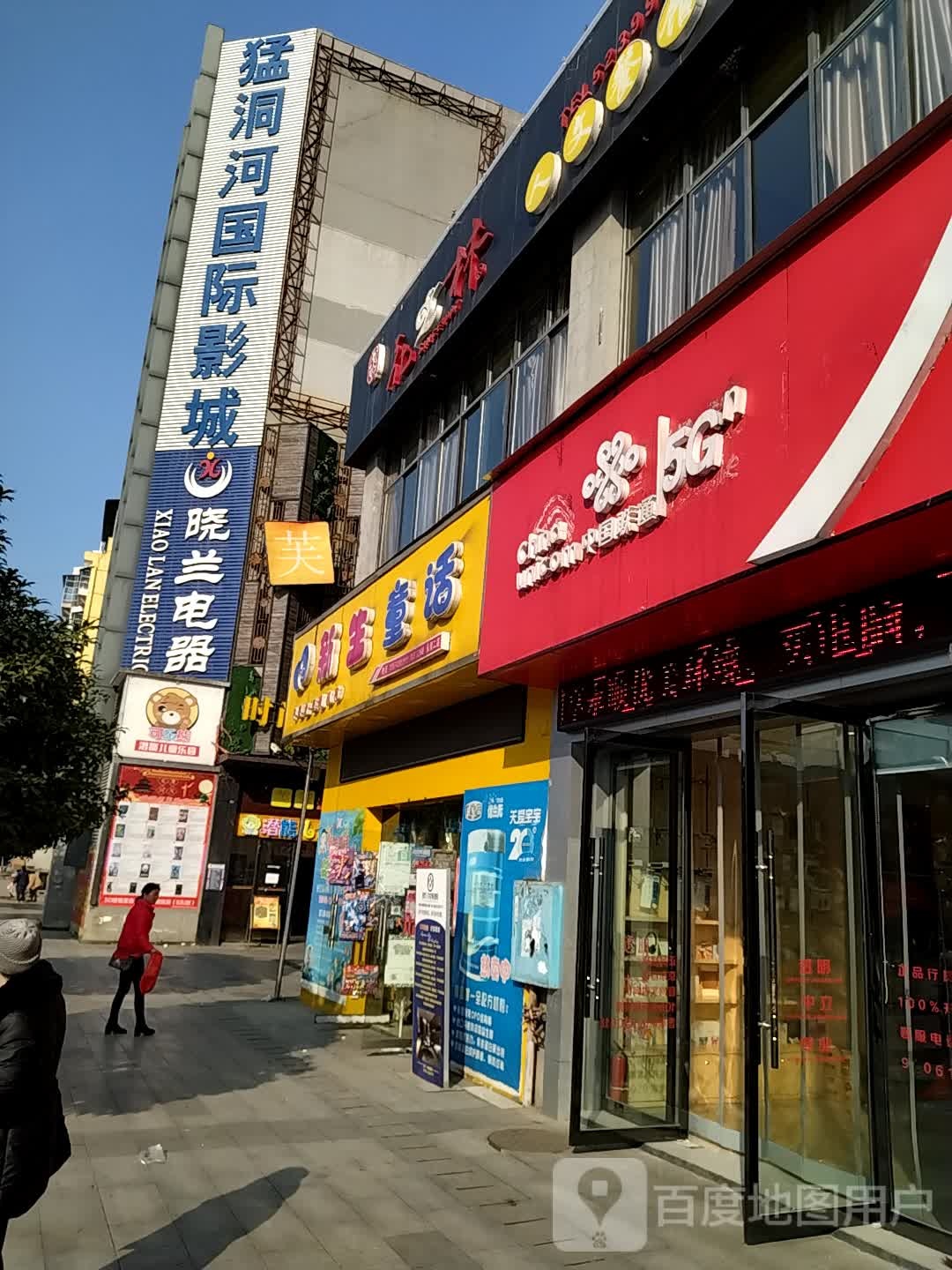 晓兰电器(大汉府正店)