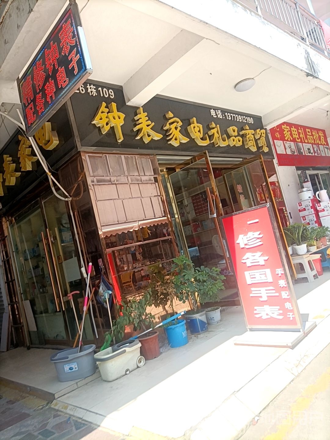 钟表家电礼品商贸