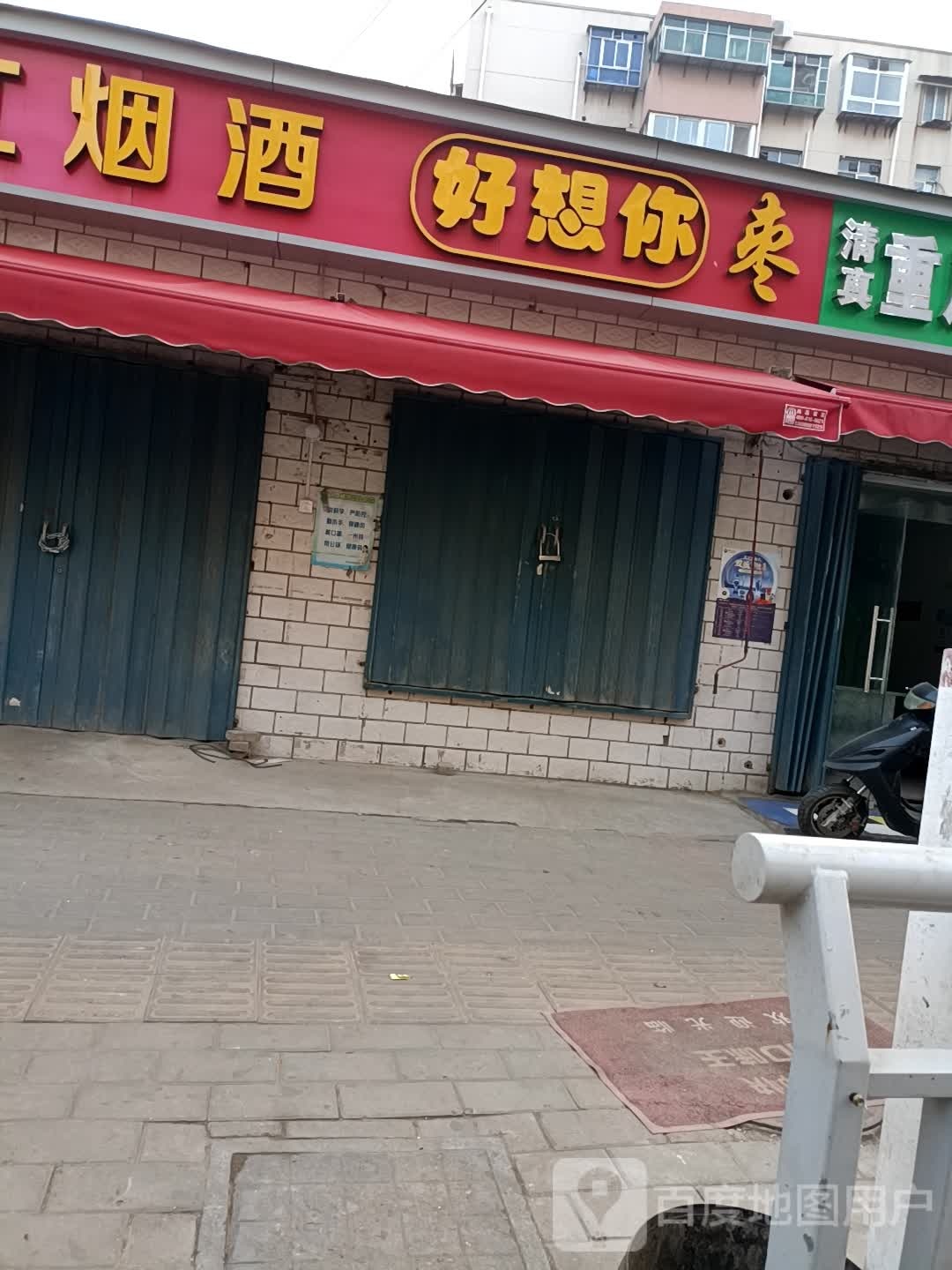 好想你枣(布厂街店)