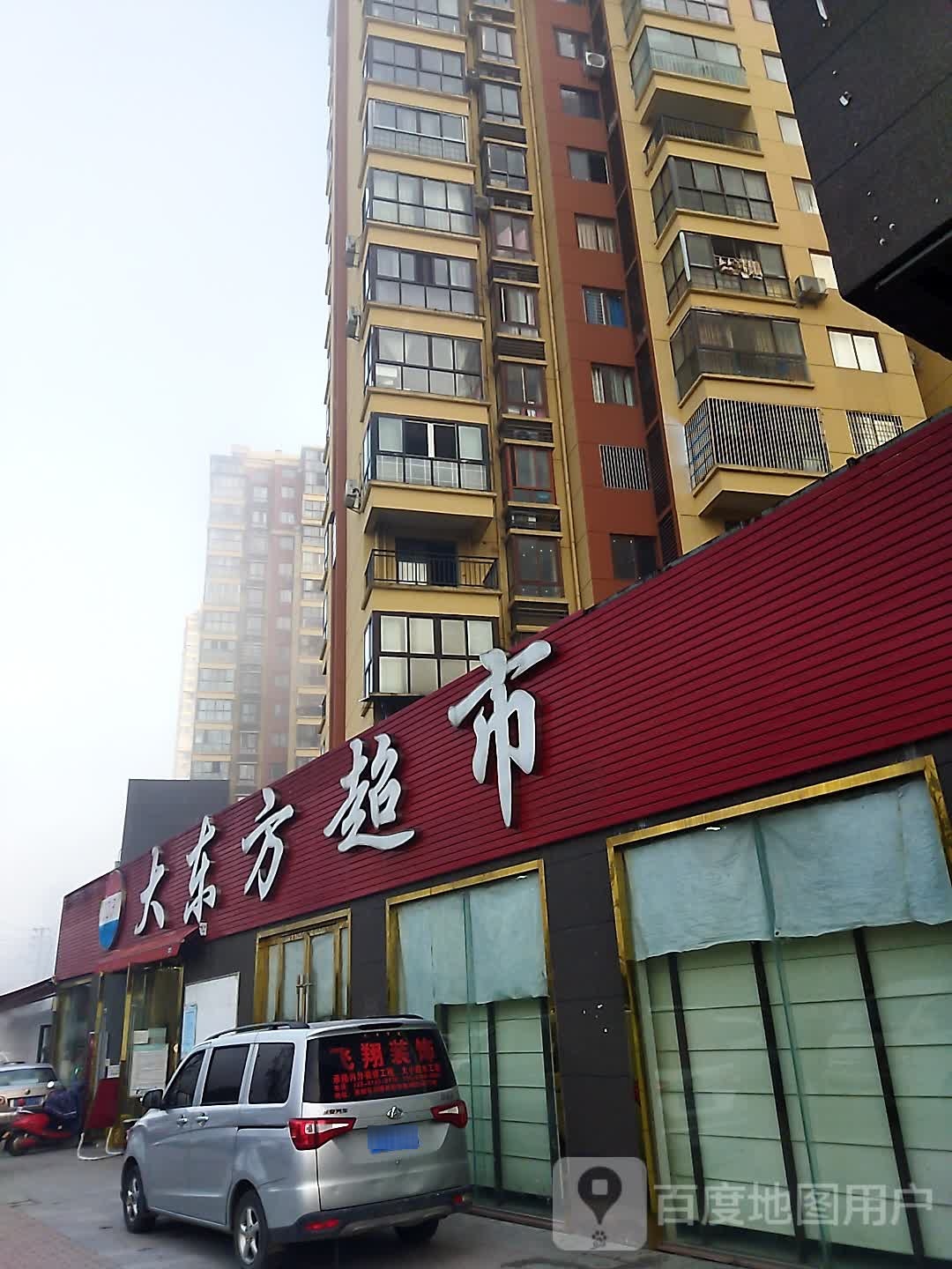 大东方超市(义阳府第店)