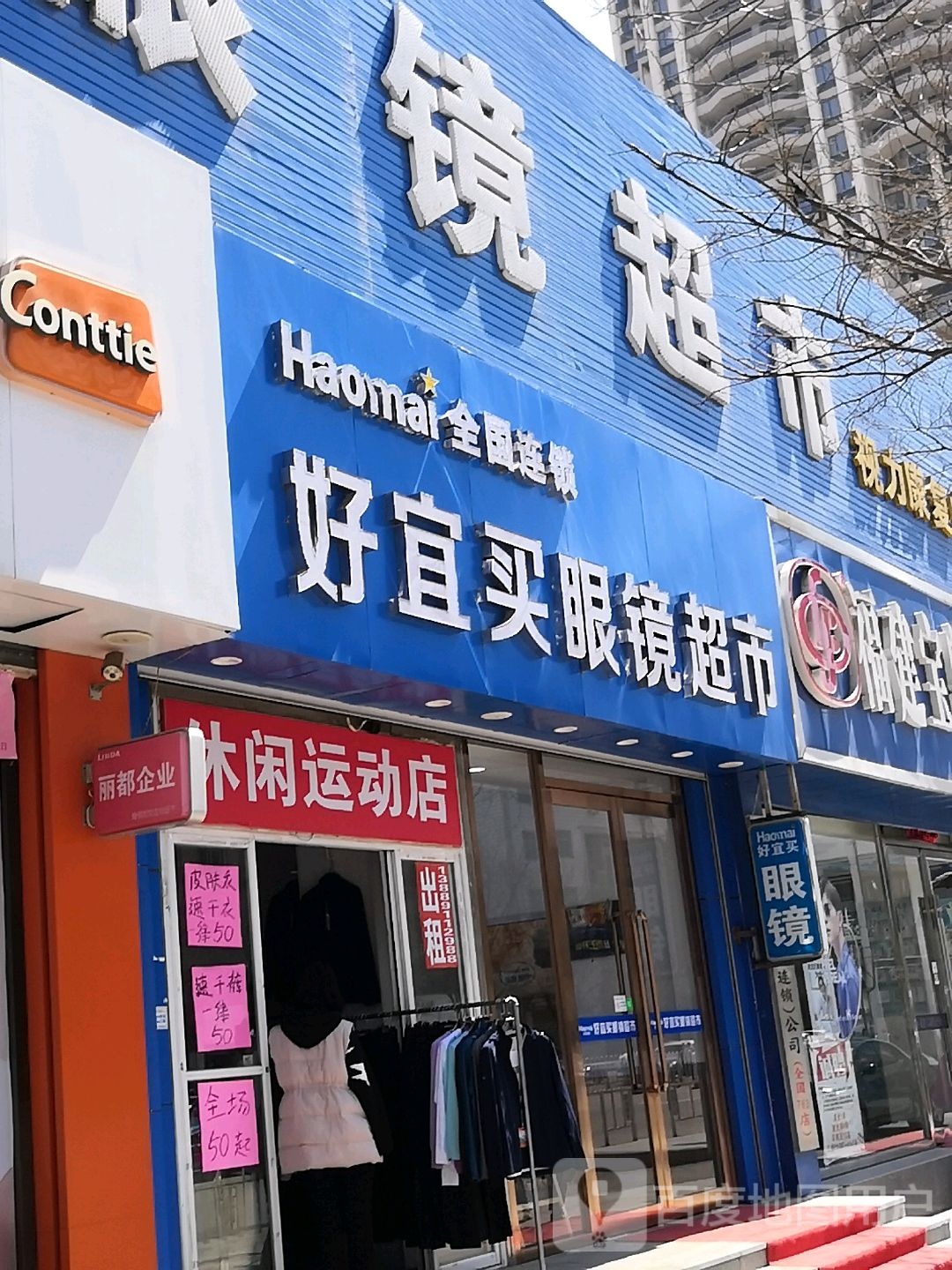 好宜满眼镜超市(民主路店)