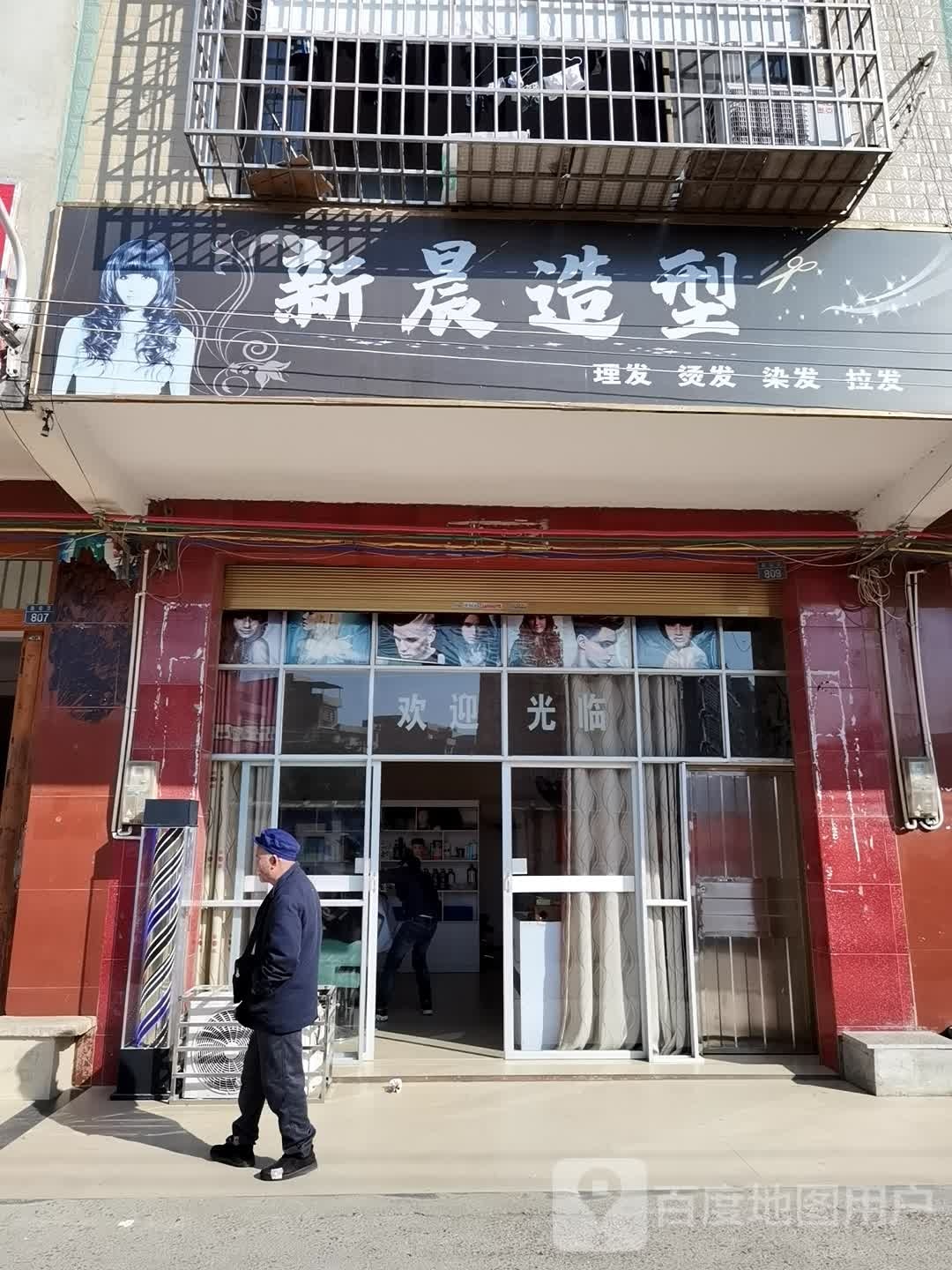 新晨造型