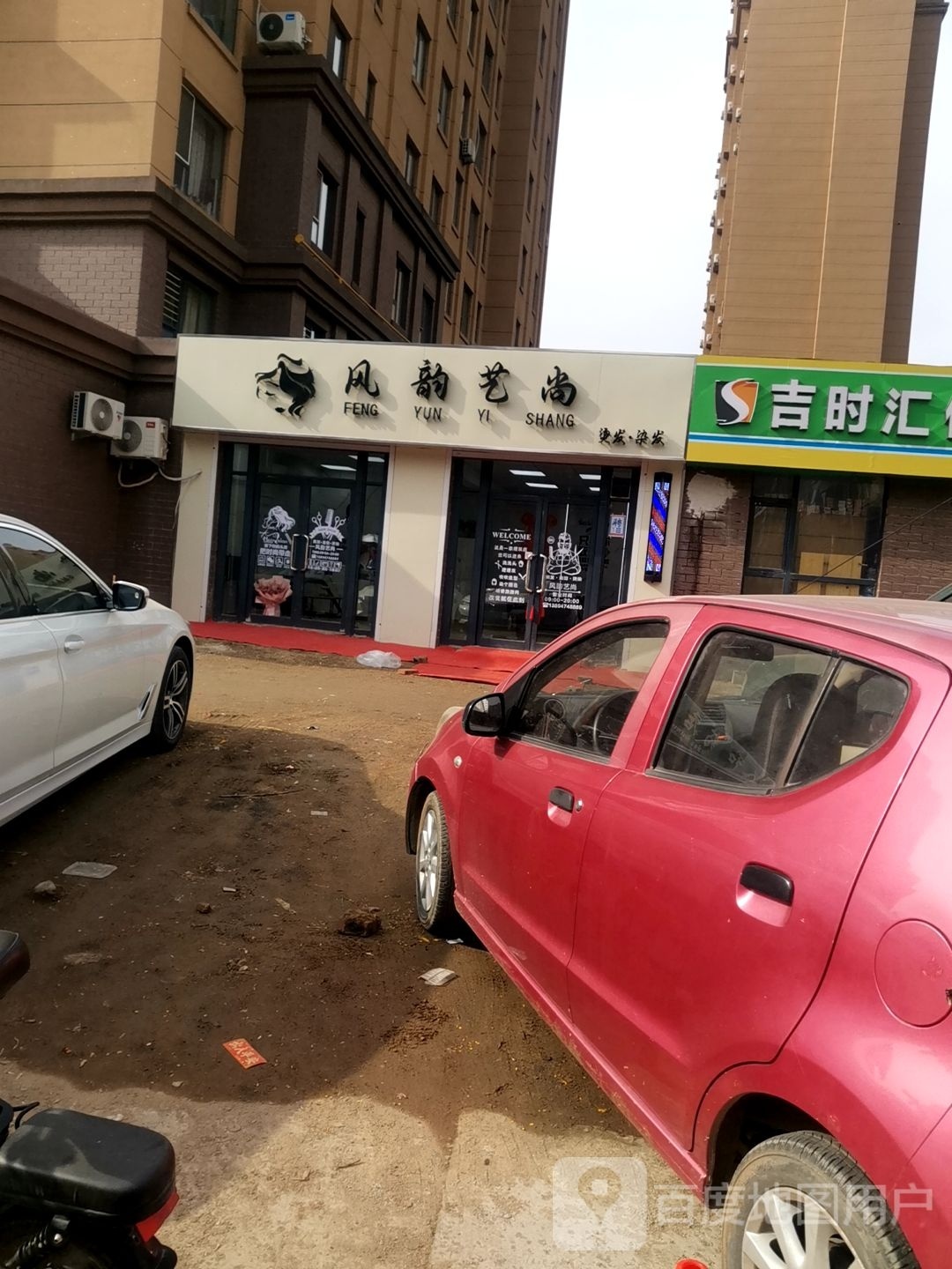 风韵艺尚烫发·染发
